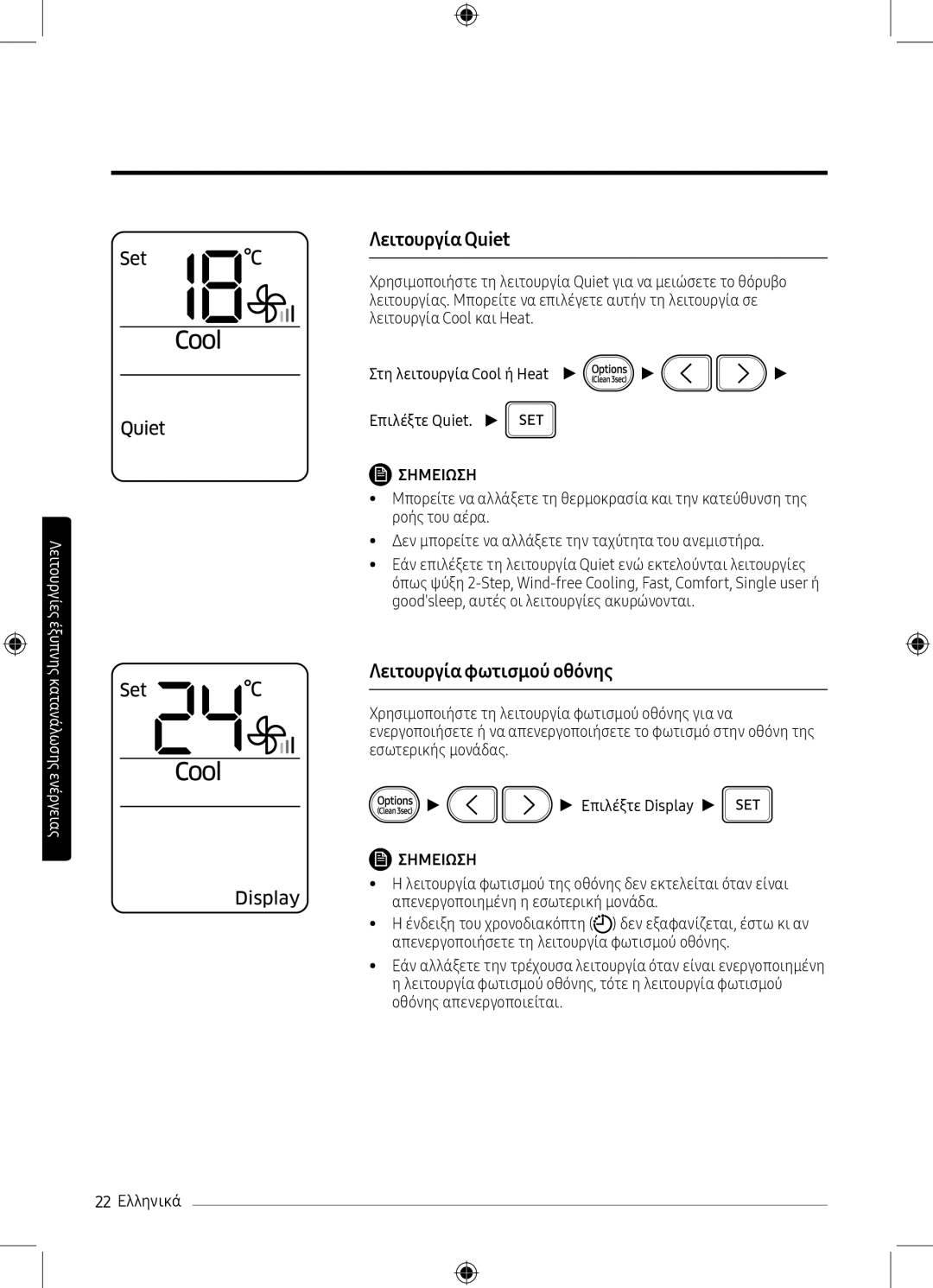 Samsung AR09MSPXBWKNEU, AR12MSPXBWKXEU, AR09MSPXBWKXEU, AR12MSPXBWKNEU manual Λειτουργία Quiet, Λειτουργία φωτισμού οθόνης 