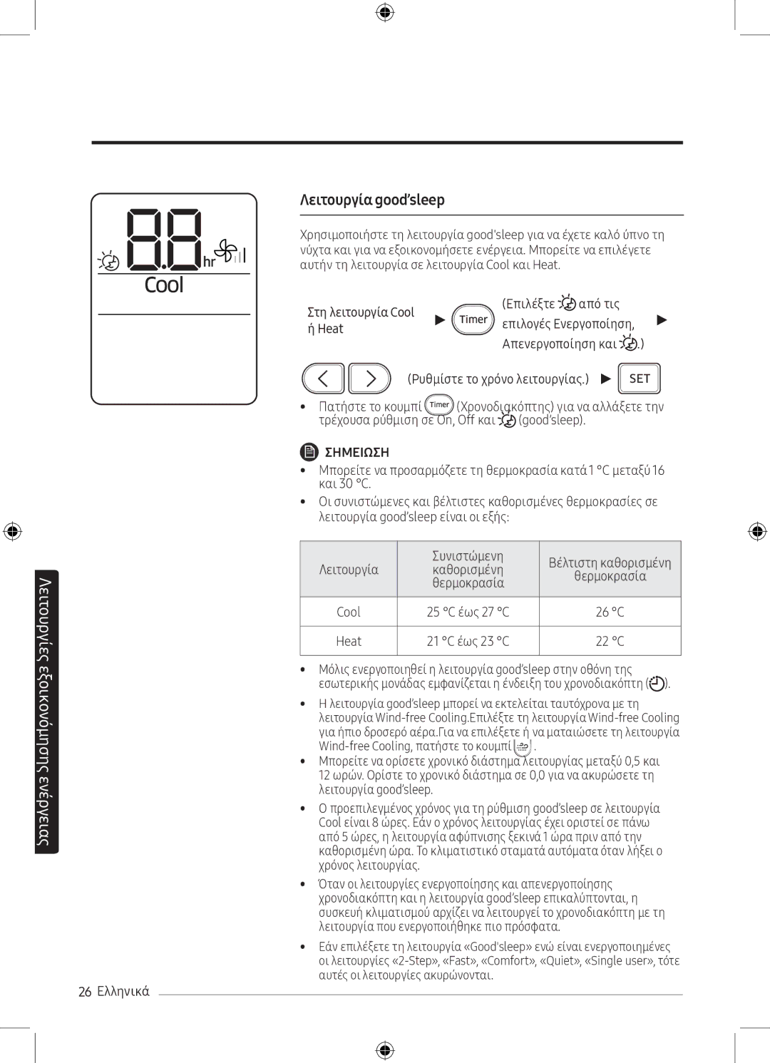 Samsung AR09MSPXBWKNEU manual 26 Ελληνικά, Στη λειτουργία Cool Επιλέξτε Από τις, Καθορισμένη, Θερμοκρασία, 25 C έως 27 C 