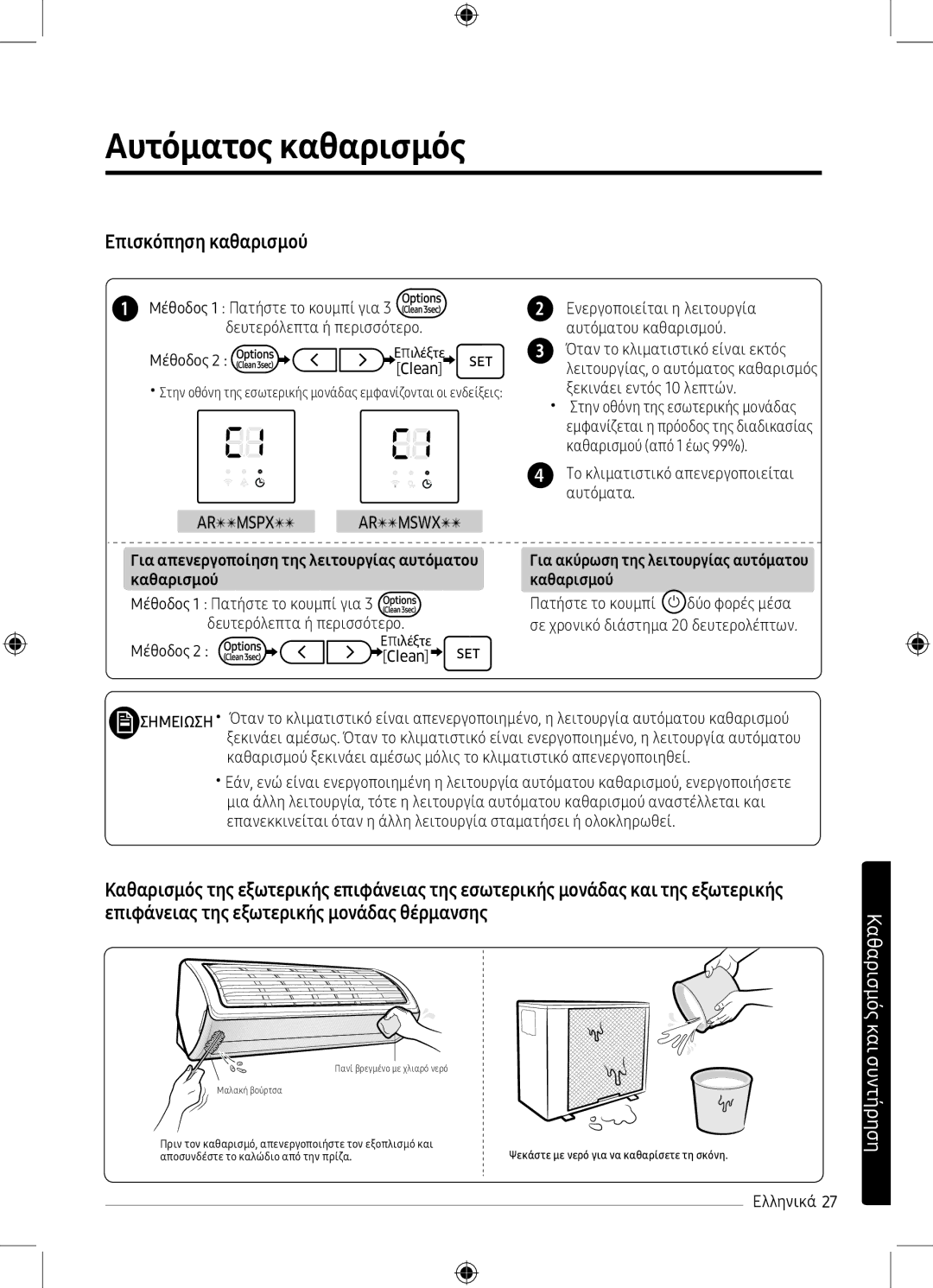 Samsung AR12MSPXBWKXEU, AR09MSPXBWKXEU manual Επισκόπηση καθαρισμού, Μέθοδος, Το κλιματιστικό απενεργοποιείται αυτόματα 