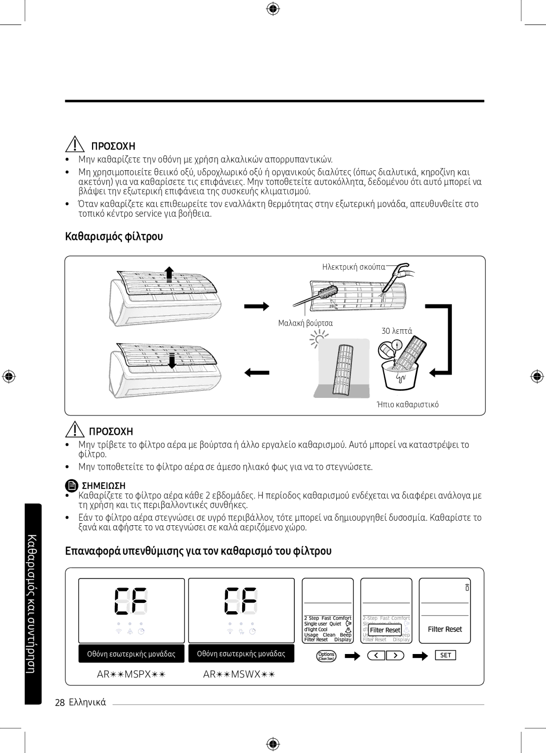 Samsung AR09MSPXBWKXEU manual Καθαρισμός φίλτρου, Επαναφορά υπενθύμισης για τον καθαρισμό του φίλτρου, 28 Ελληνικά 