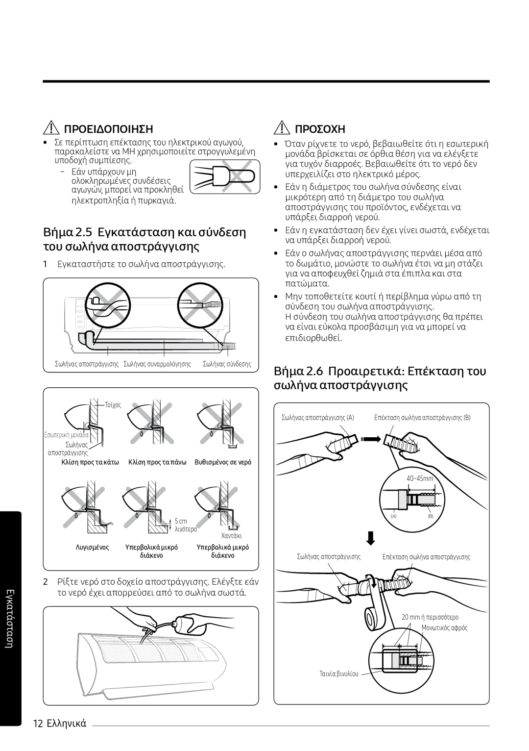 Samsung AR12MSPXBWKXEU, AR09MSPXBWKXEU, AR12MSPXBWKNEU Βήμα 2.6 Προαιρετικά Επέκταση του σωλήνα αποστράγγισης, 12 Ελληνικά 