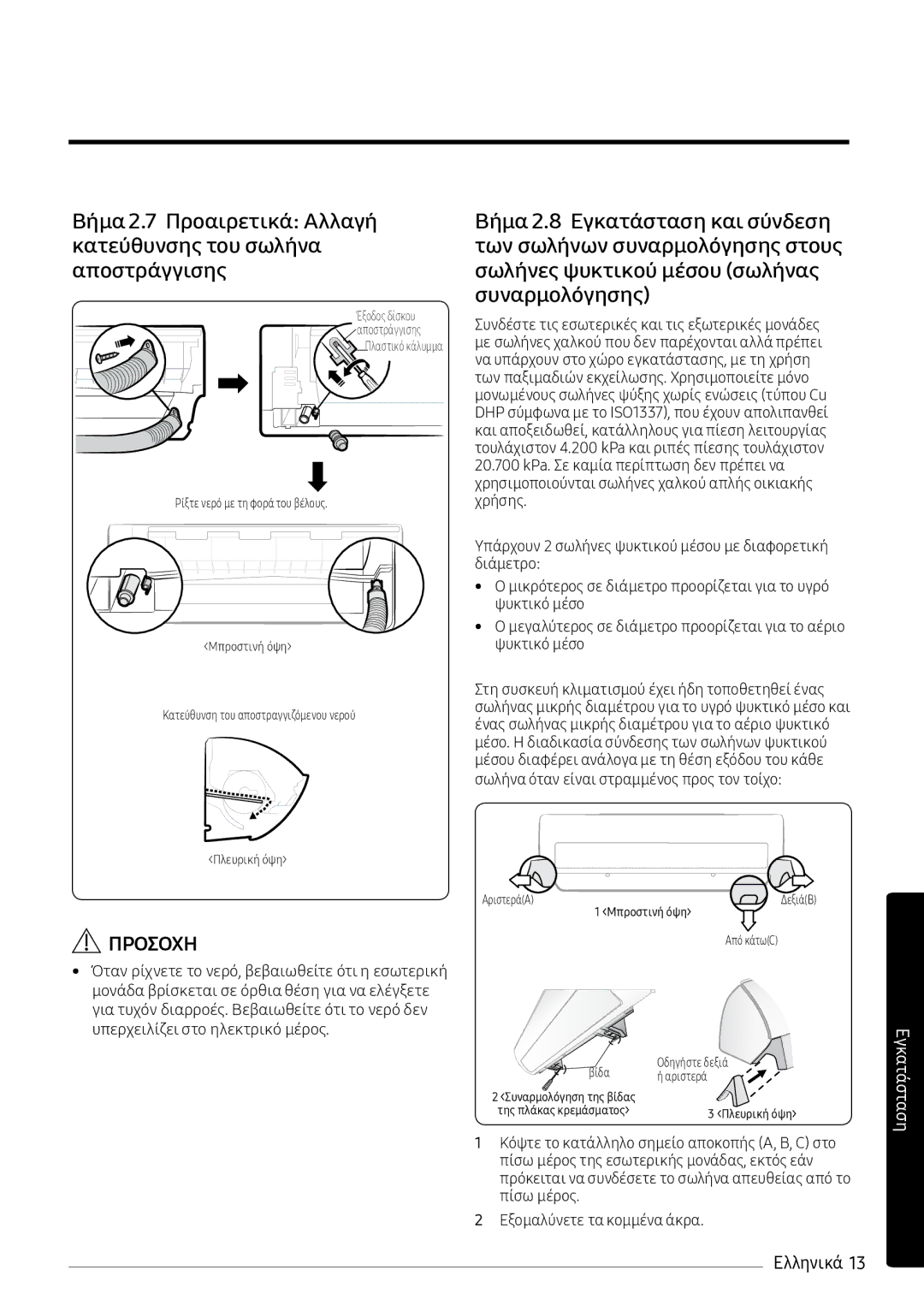 Samsung AR09MSPXBWKXEU, AR12MSPXBWKXEU, AR12MSPXBWKNEU, AR09MSPXBWKNEU manual ΑριστεράA 