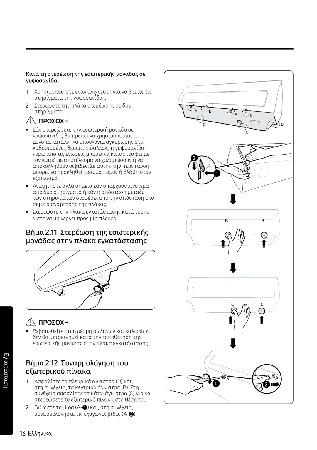 Samsung AR12MSPXBWKXEU, AR09MSPXBWKXEU, AR12MSPXBWKNEU manual Βήμα 2.12 Συναρμολόγηση του εξωτερικού πίνακα, 16 Ελληνικά 