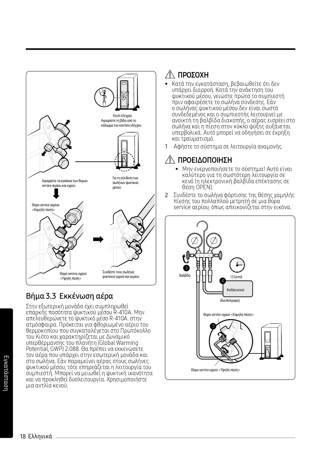 Samsung AR12MSPXBWKNEU, AR12MSPXBWKXEU manual Βήμα 3.3 Εκκένωση αέρα, Αφήστε το σύστημα σε λειτουργία αναμονής, 18 Ελληνικά 