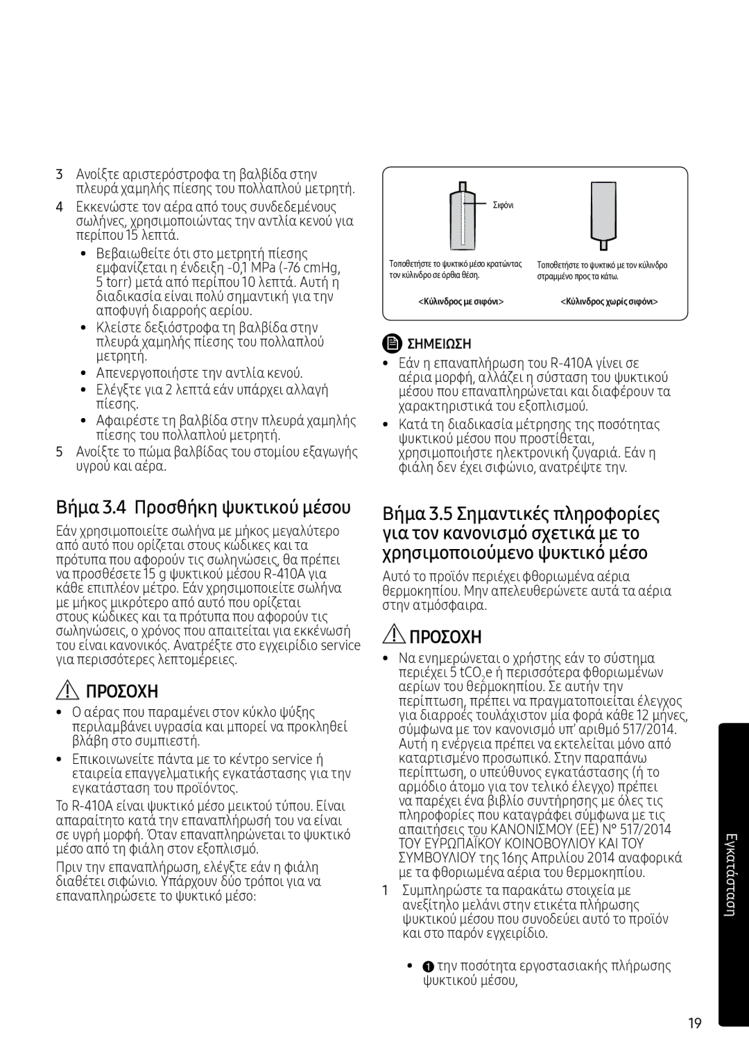 Samsung AR09MSPXBWKNEU Βήμα 3.4 Προσθήκη ψυκτικού μέσου, Ανοίξτε το πώμα βαλβίδας του στομίου εξαγωγής υγρού και αέρα 