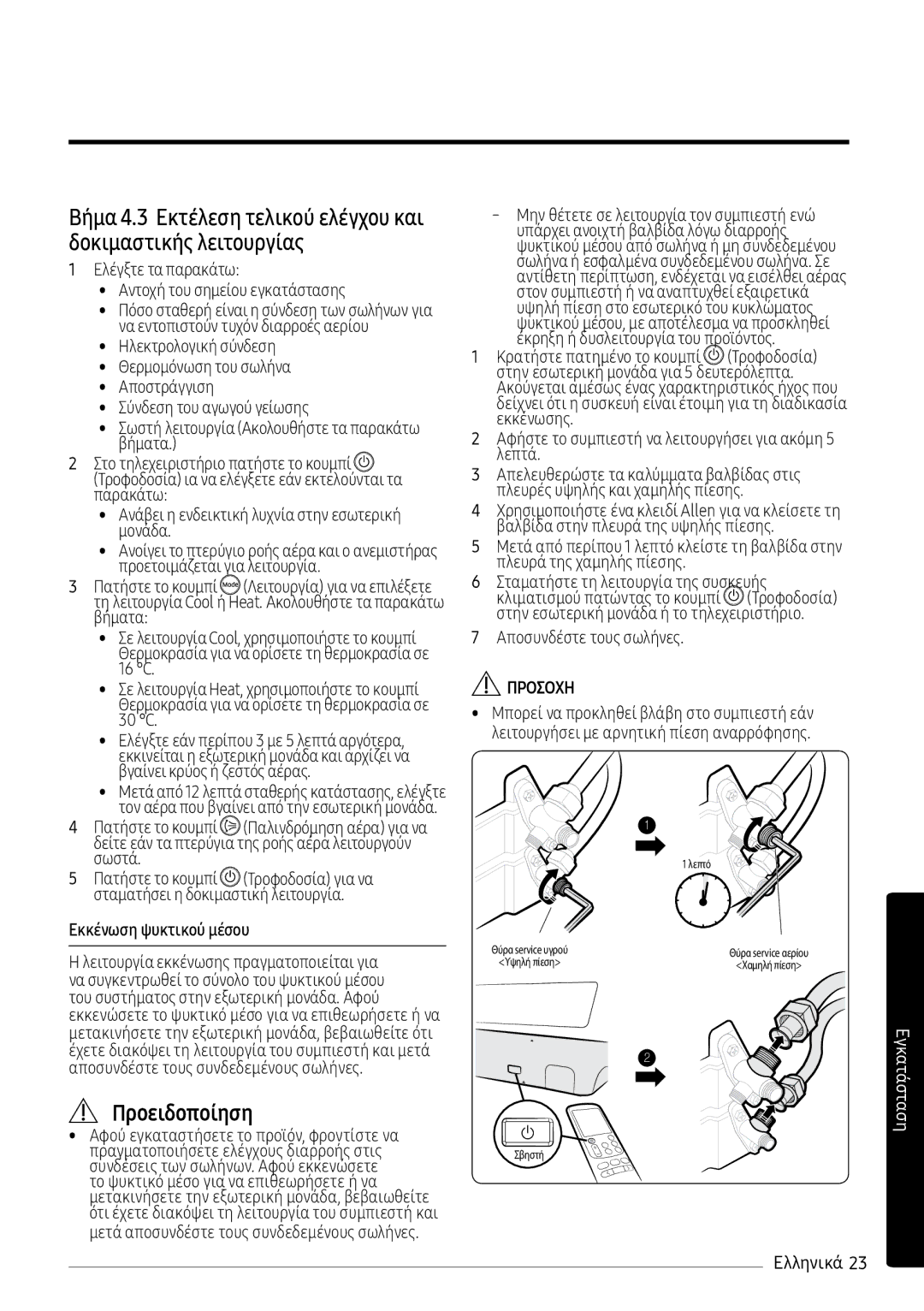 Samsung AR09MSPXBWKNEU manual Προειδοποίηση, Ελέγξτε τα παρακάτω Αντοχή του σημείου εγκατάστασης, Εκκένωση ψυκτικού μέσου 