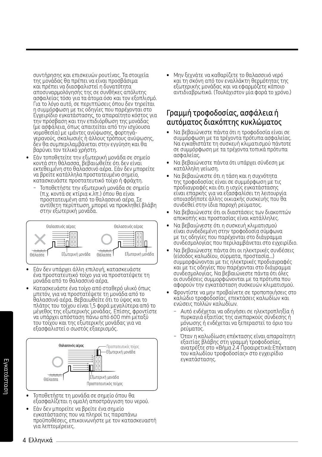 Samsung AR12MSPXBWKXEU, AR09MSPXBWKXEU, AR12MSPXBWKNEU, AR09MSPXBWKNEU manual Θαλασσινός αέρας 