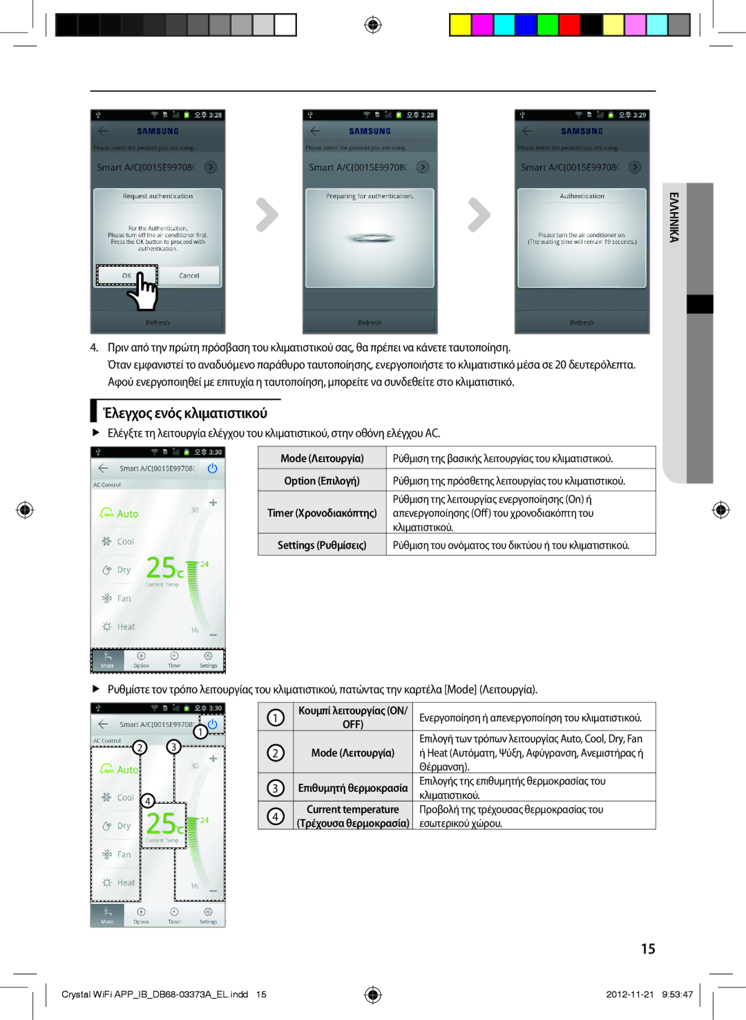 Samsung AR24FSSEDWUXEU, AR18FSSEDWUXEU, AR09FSSEDWUXEU, AR12FSSEDWUXEU manual Έλεγχος ενός κλιματιστικού, Mode Λειτουργία 