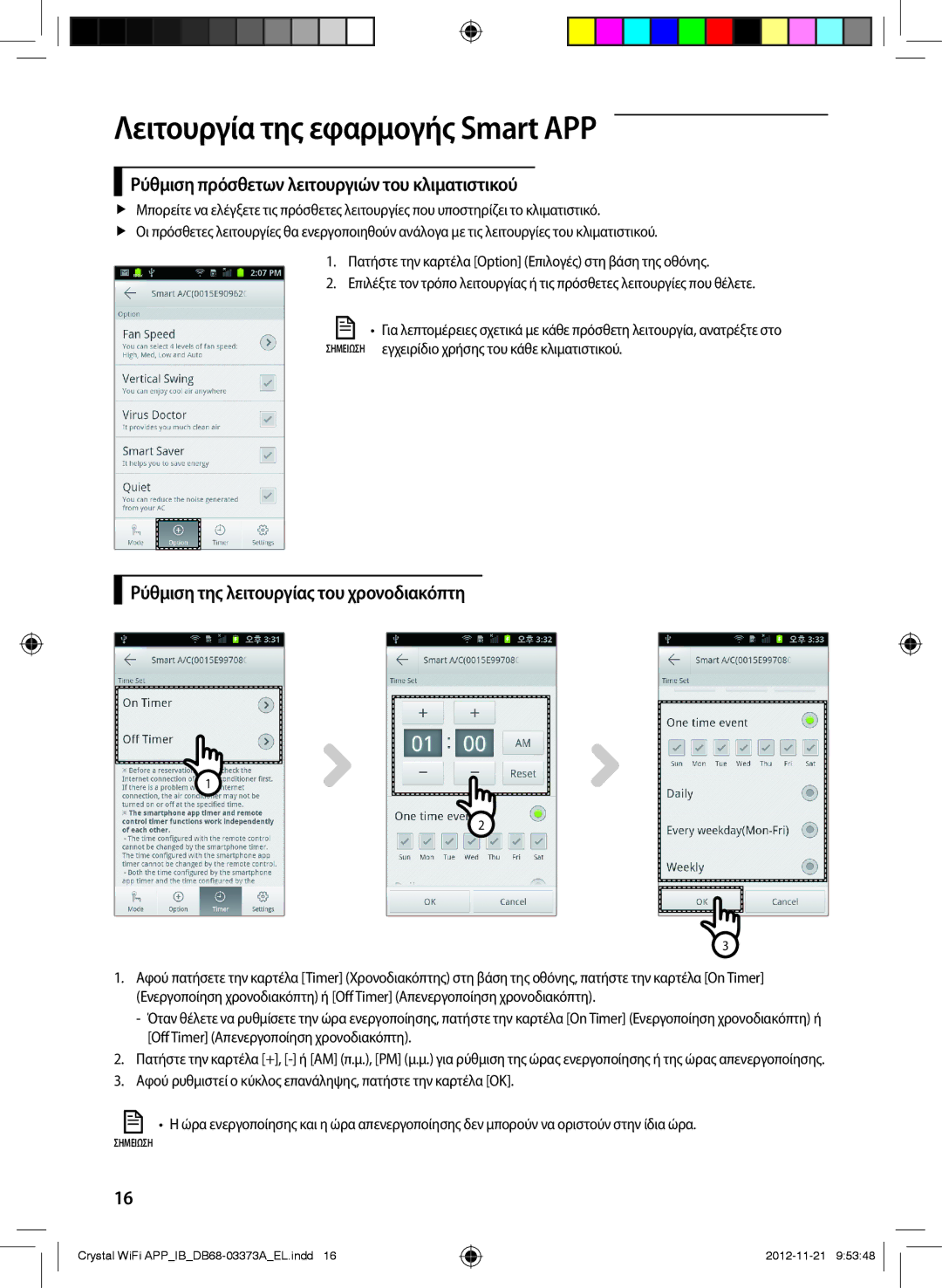 Samsung AR18FSSEDWUXEU manual Ρύθμιση πρόσθετων λειτουργιών του κλιματιστικού, Ρύθμιση της λειτουργίας του χρονοδιακόπτη 