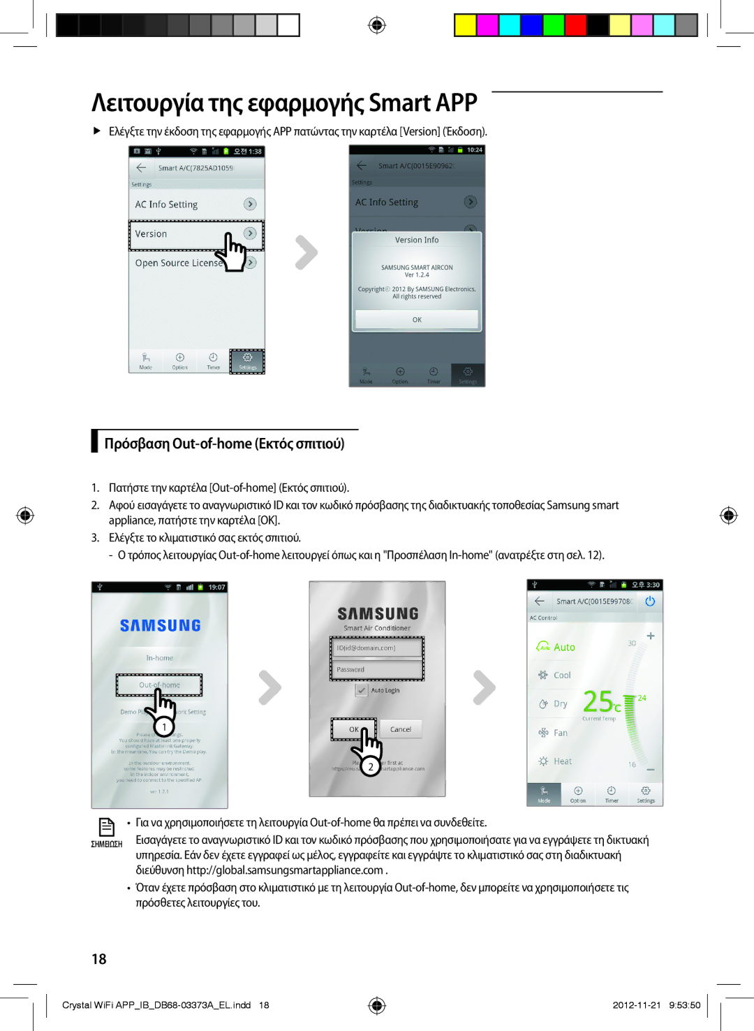 Samsung AR12FSSEDWUXEU, AR18FSSEDWUXEU, AR09FSSEDWUXEU, AR18FSSEDWUNEU, AR09FSSEDWUNEU Πρόσβαση Out-of-home Εκτός σπιτιού 