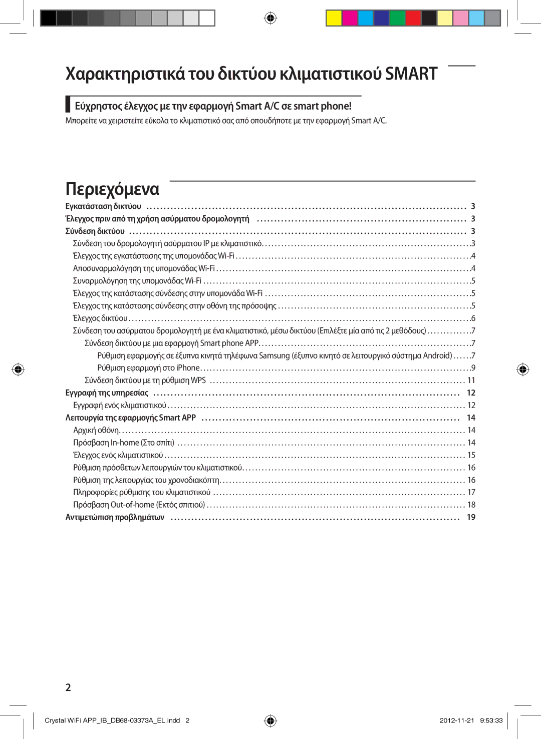 Samsung AR12FSSEDWUXEU, AR18FSSEDWUXEU, AR09FSSEDWUXEU manual Χαρακτηριστικά του δικτύου κλιματιστικού Smarτ, Περιεχόμενα 