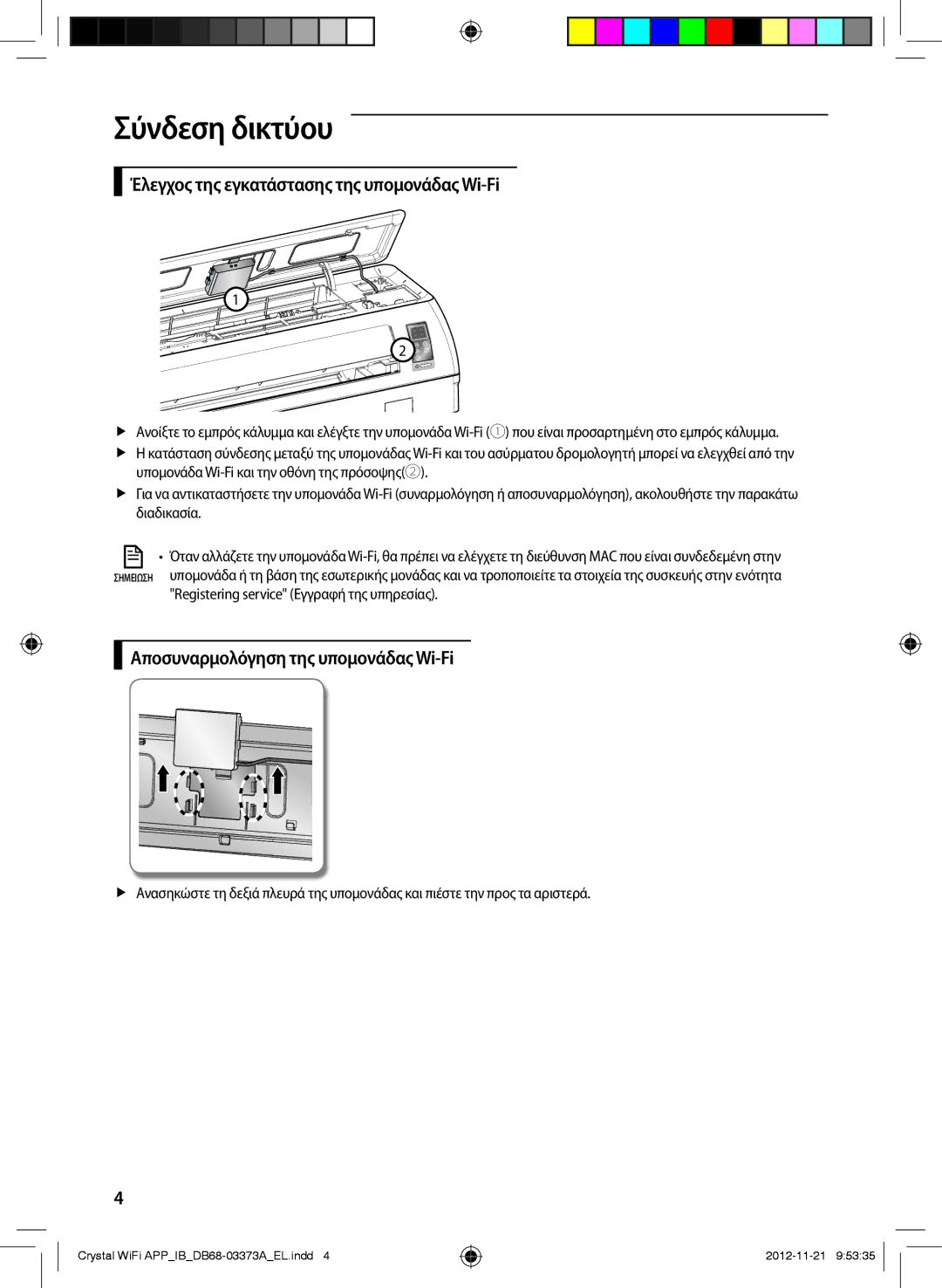 Samsung AR09FSSEDWUNEU manual Έλεγχος της εγκατάστασης της υπομονάδας Wi-Fi, Αποσυναρμολόγηση της υπομονάδας Wi-Fi 