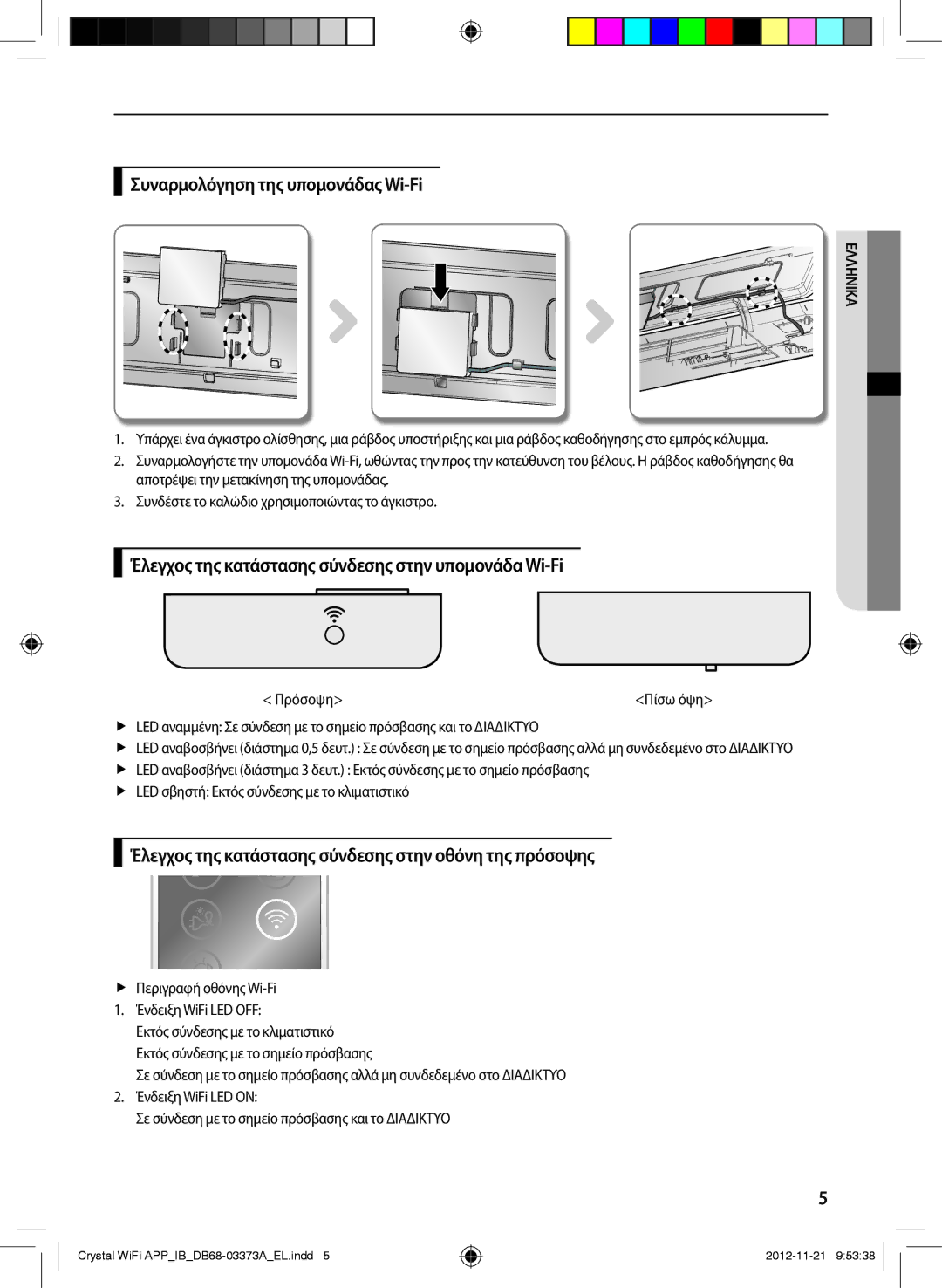 Samsung AR12FSSEDWUNEU manual Συναρμολόγηση της υπομονάδας Wi-Fi, Έλεγχος της κατάστασης σύνδεσης στην υπομονάδα Wi-Fi 