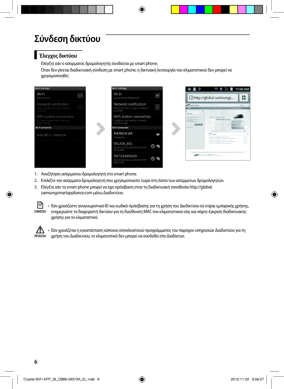 Samsung AR24FSSEDWUNEU, AR18FSSEDWUXEU, AR09FSSEDWUXEU, AR12FSSEDWUXEU, AR18FSSEDWUNEU, AR09FSSEDWUNEU manual Έλεγχος δικτύου 