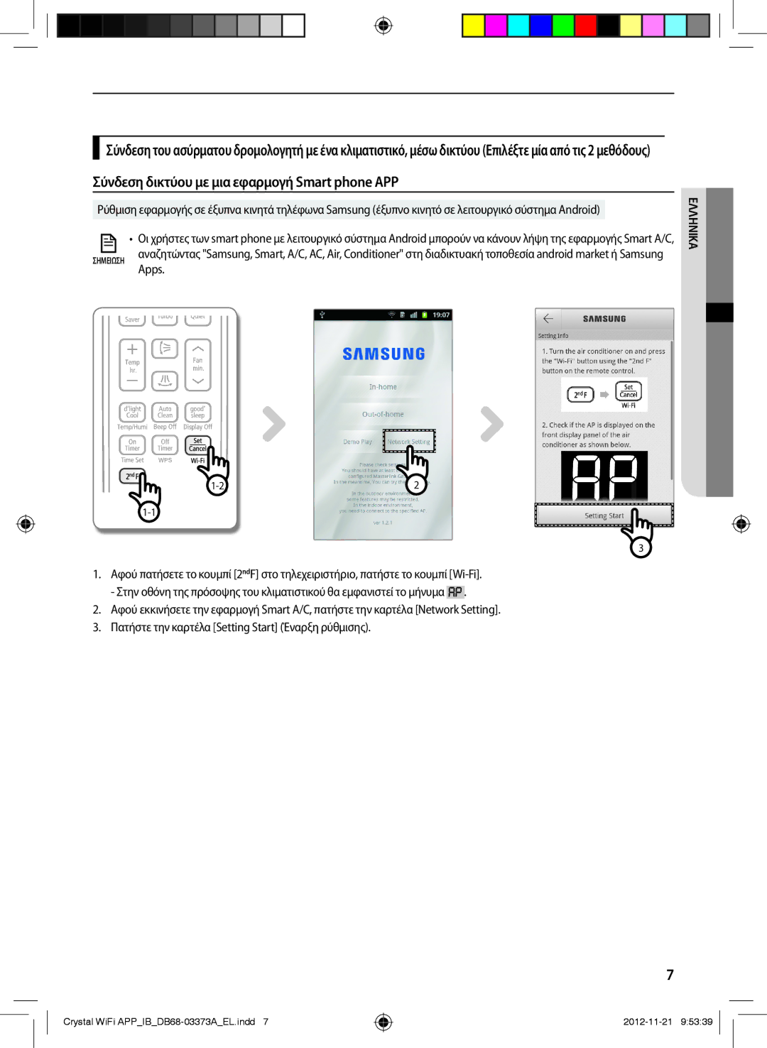 Samsung AR24FSSEDWUXEU, AR18FSSEDWUXEU, AR09FSSEDWUXEU, AR12FSSEDWUXEU manual Σύνδεση δικτύου με μια εφαρμογή Smart phone APP 