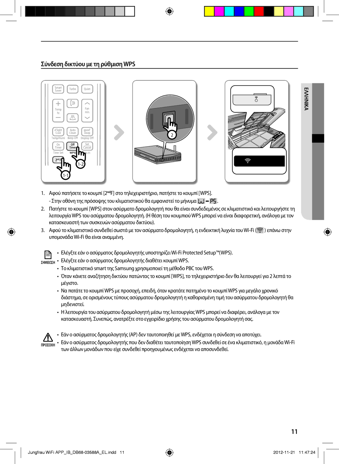 Samsung AR09FSSYAWTNEU, AR18FSSYAWTNEU manual Σύνδεση δικτύου με τη ρύθμιση WPS 