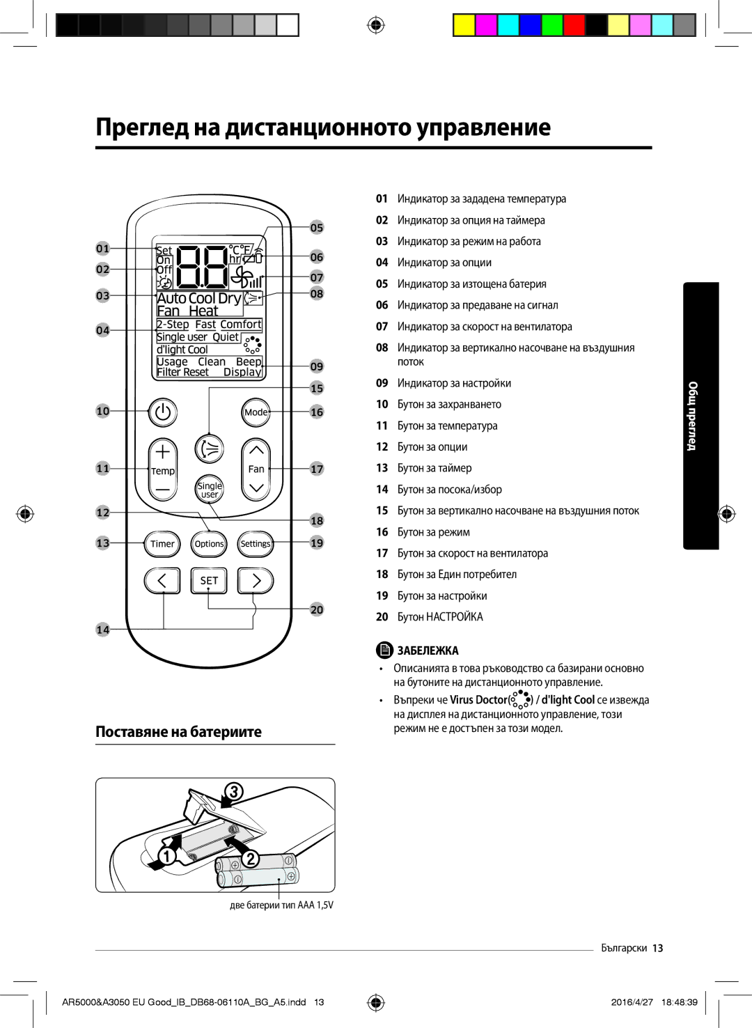 Samsung AR18HSFNBWKNEU, AR18HSFSAWKNEU, AR24HSFSAWKNEU manual Преглед на дистанционното управление, Поставяне на батериите 