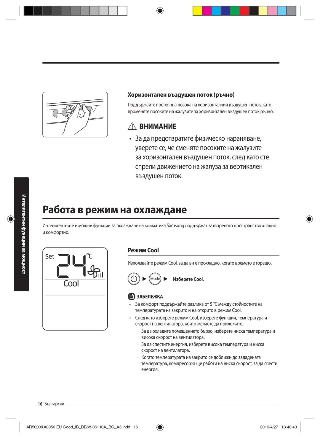 Samsung AR18HSFNCWKNEU manual Работа в режим на охлаждане, Хоризонтален въздушен поток ръчно, Режим Cool, Изберете Cool 