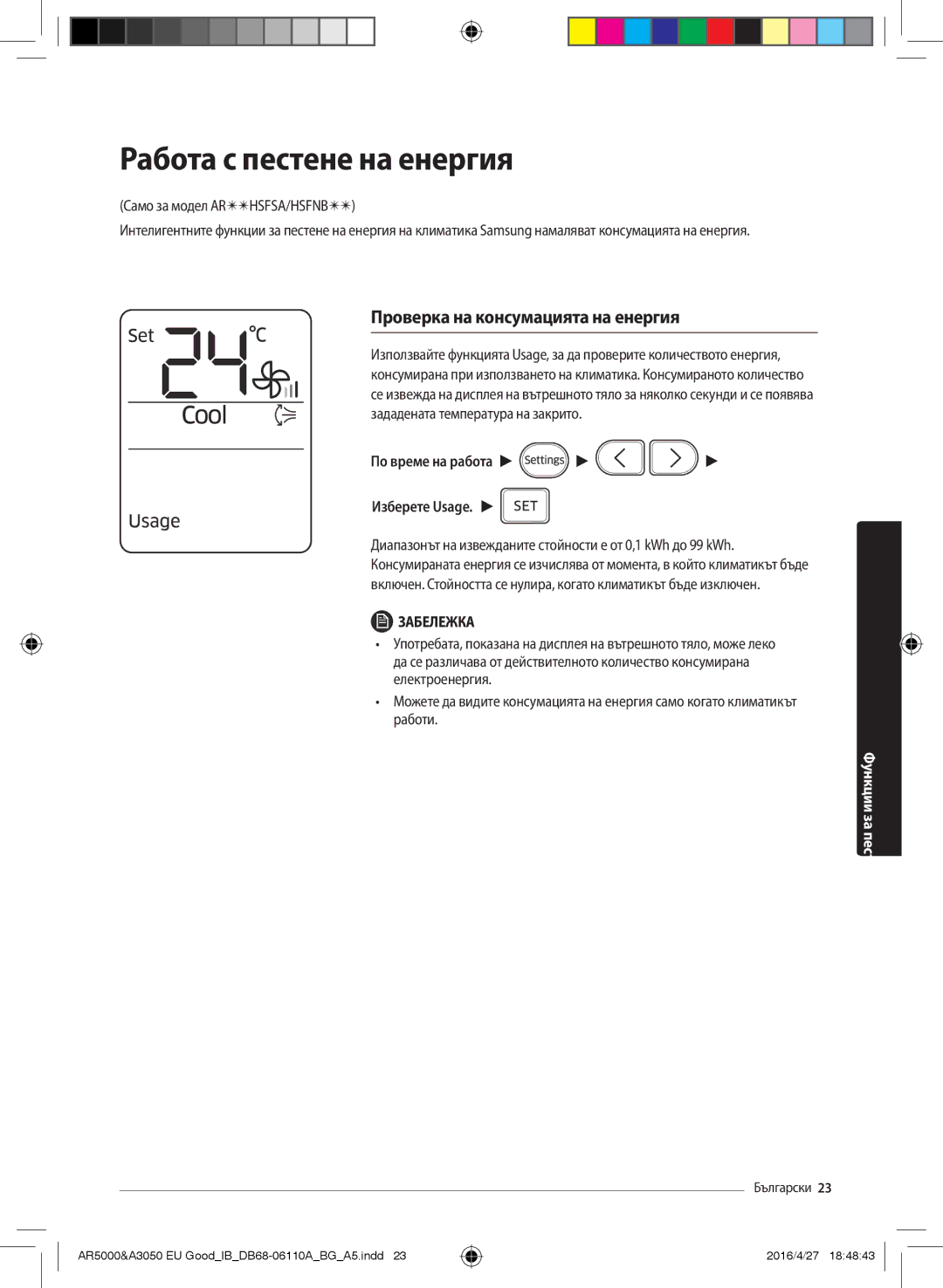 Samsung AR18HSFSAWKNEU Работа с пестене на енергия, Проверка на консумацията на енергия, По време на работа Изберете Usage 