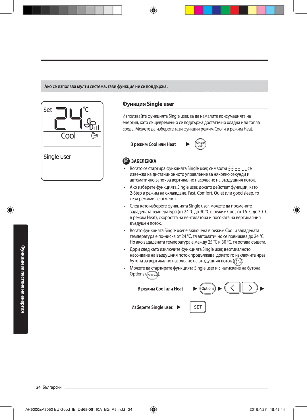 Samsung AR24HSFSAWKNEU, AR18HSFSAWKNEU Функция Single user, Ако се използва мулти система, тази функция не се поддържа 