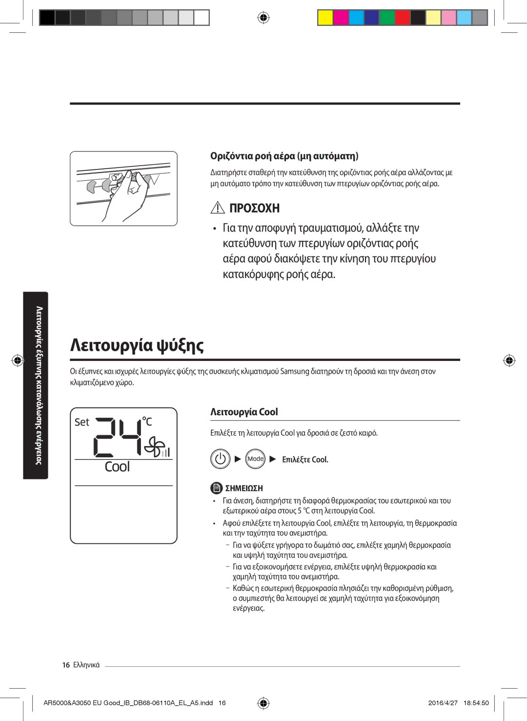 Samsung AR24HSFNBWKNEU, AR18HSFSBURNEU Λειτουργία ψύξης, Οριζόντια ροή αέρα μη αυτόματη, Λειτουργία Cool, Επιλέξτε Cool 