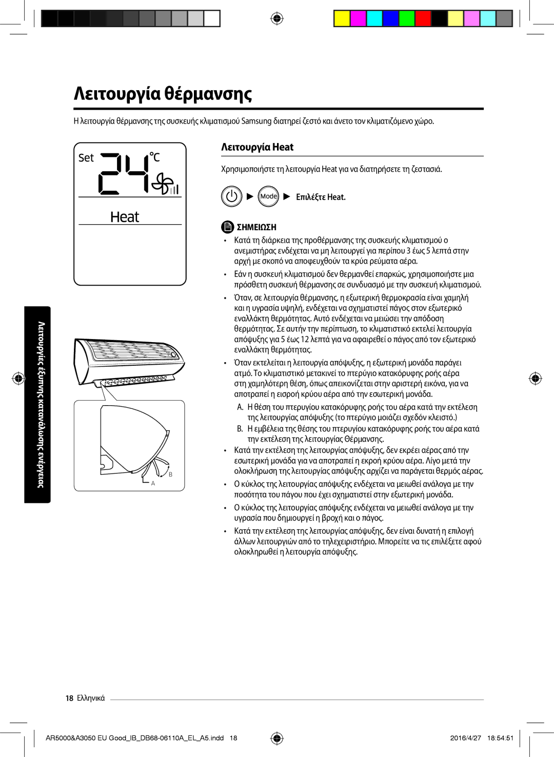 Samsung AR24HSFNCWKNEU, AR18HSFSBURNEU, AR18HSFSAWKNEU, AR24HSFSBURNEU Λειτουργία θέρμανσης, Λειτουργία Heat, Επιλέξτε Heat 