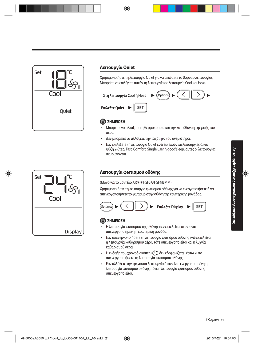 Samsung AR18JSFNCWKNEU manual Λειτουργία Quiet, Λειτουργία φωτισμού οθόνης, Στη λειτουργία Cool ή Heat Επιλέξτε Quiet 