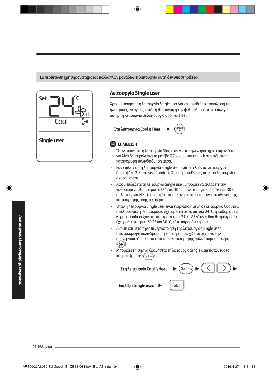 Samsung AR18HSFSAWKNEU, AR18HSFSBURNEU manual Λειτουργία Single user, Στη λειτουργία Cool ή Heat Επιλέξτε Single user 