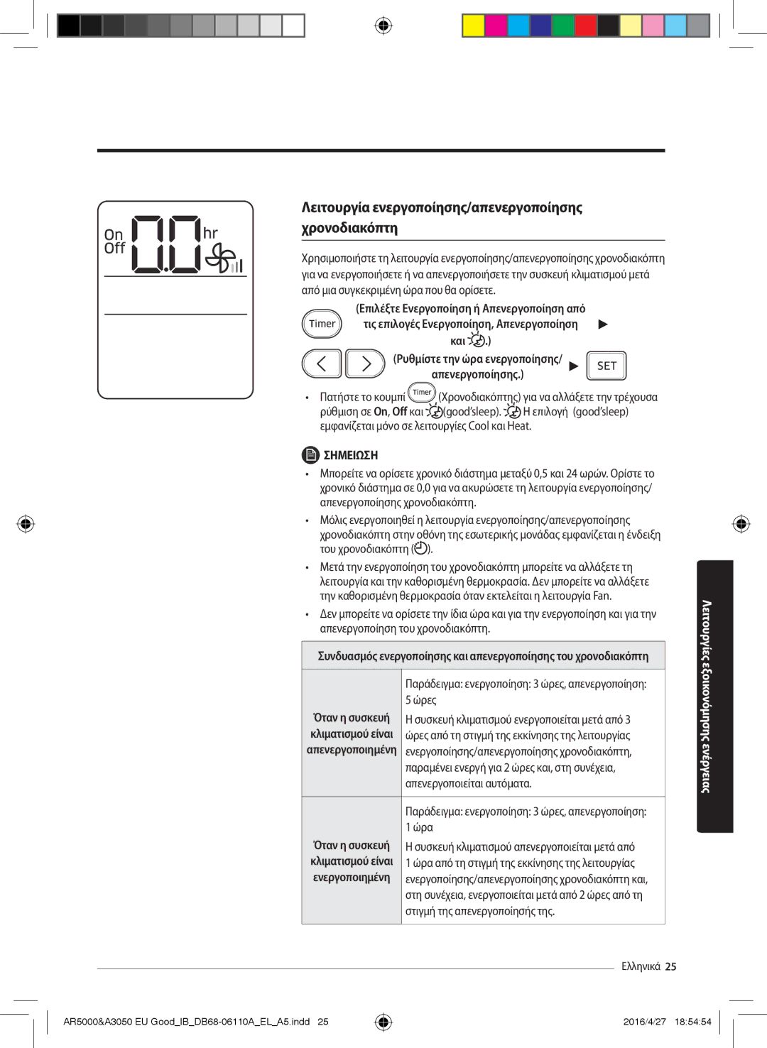 Samsung AR24HSFSBURNEU, AR18HSFSBURNEU, AR18HSFSAWKNEU, AR24HSFSAWKNEU Και Ρυθμίστε την ώρα ενεργοποίησης Απενεργοποίησης 