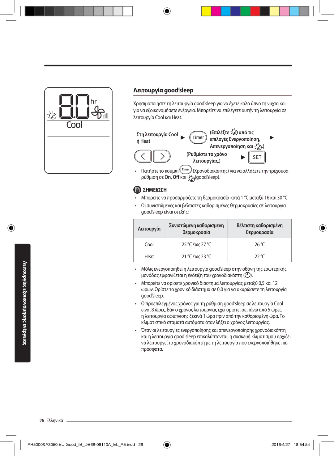 Samsung AR24HSFSAWKNEU, AR18HSFSBURNEU, AR18HSFSAWKNEU, AR24HSFSBURNEU manual Λειτουργία good’sleep, Επιλέξτε Από τις 