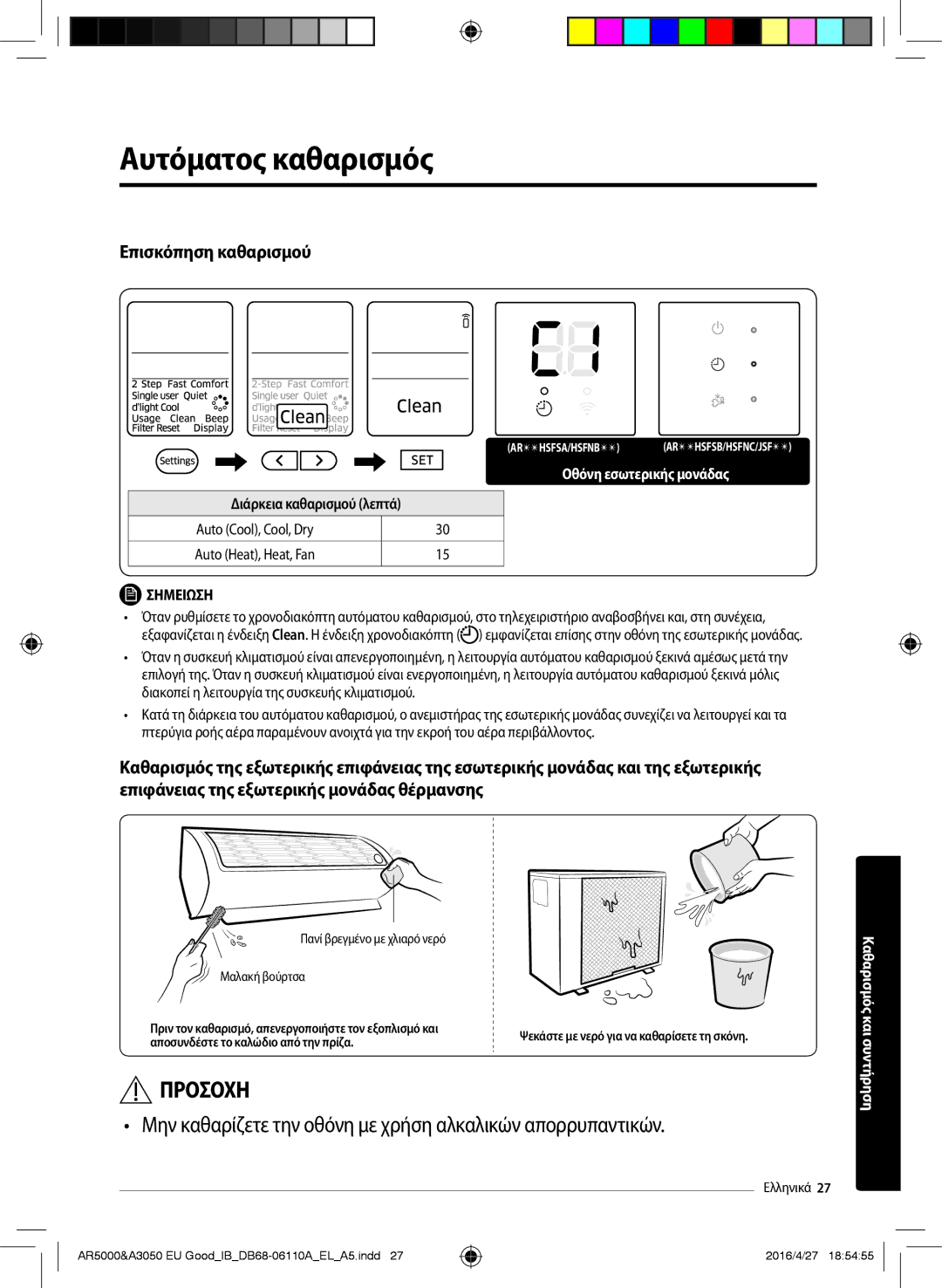 Samsung AR18HSFNBWKNEU, AR18HSFSBURNEU Αυτόματος καθαρισμός, Μην καθαρίζετε την οθόνη με χρήση αλκαλικών απορρυπαντικών 