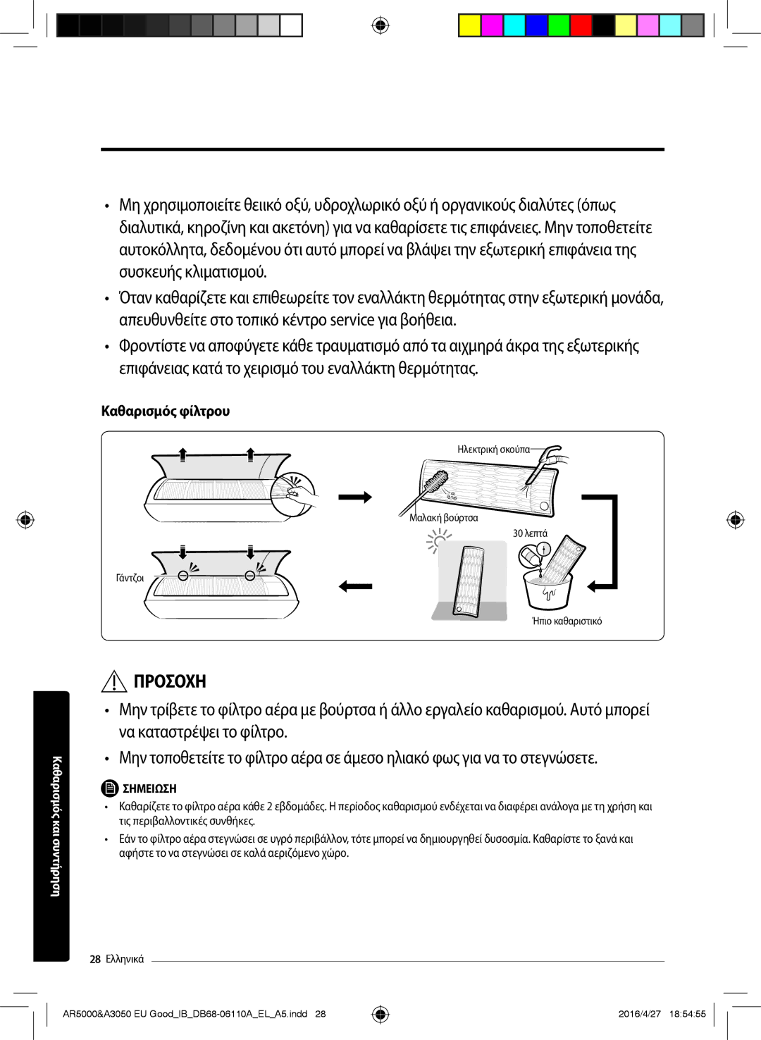 Samsung AR24HSFNBWKNEU, AR18HSFSBURNEU, AR18HSFSAWKNEU, AR24HSFSBURNEU, AR24HSFSAWKNEU, AR18HSFNBWKNEU manual Καθαρισμός φίλτρου 