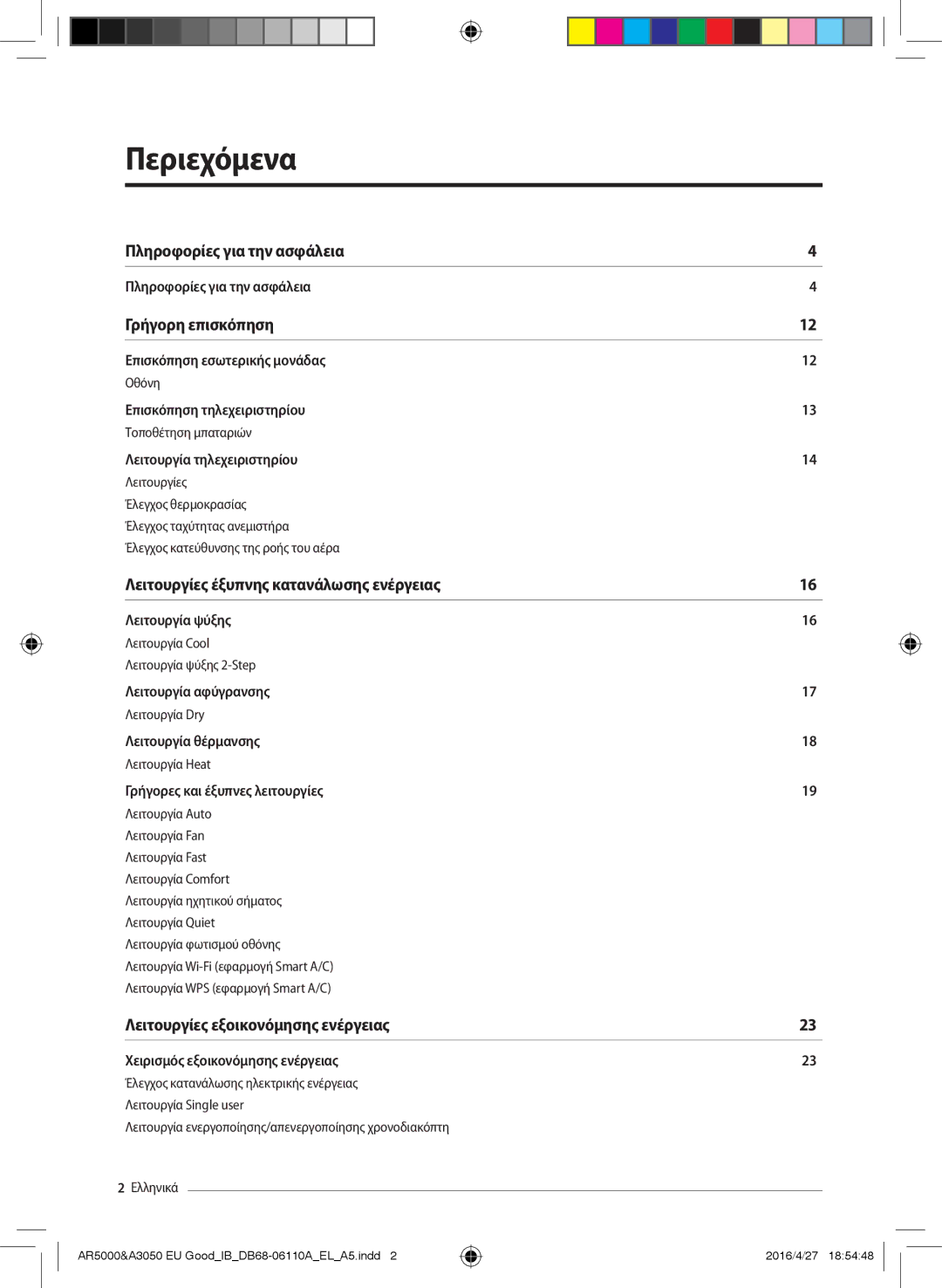 Samsung AR24HSFSAWKNEU, AR18HSFSBURNEU, AR18HSFSAWKNEU, AR24HSFSBURNEU, AR18HSFNBWKNEU manual Περιεχόμενα, Γρήγορη επισκόπηση 