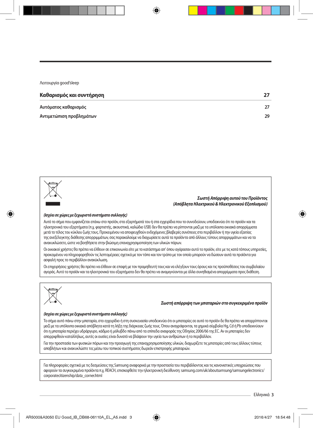 Samsung AR18HSFNBWKNEU, AR18HSFSBURNEU, AR18HSFSAWKNEU, AR24HSFSBURNEU, AR24HSFSAWKNEU manual Καθαρισμός και συντήρηση 