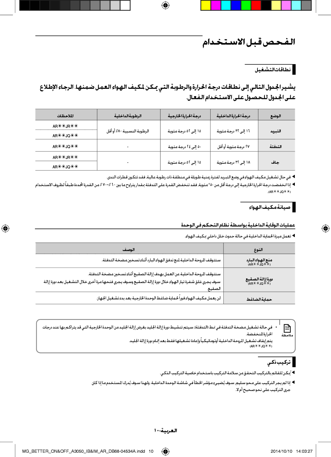 Samsung AR18JQSDBWKXMG, AR18JQFSBWKNMG مادختسلاالبقصحفلا, لاعفلامادختسلااىلعلوصحلللودلجاىلع, ليغشتلا تاقاطن, 10-ةيبرعلا 