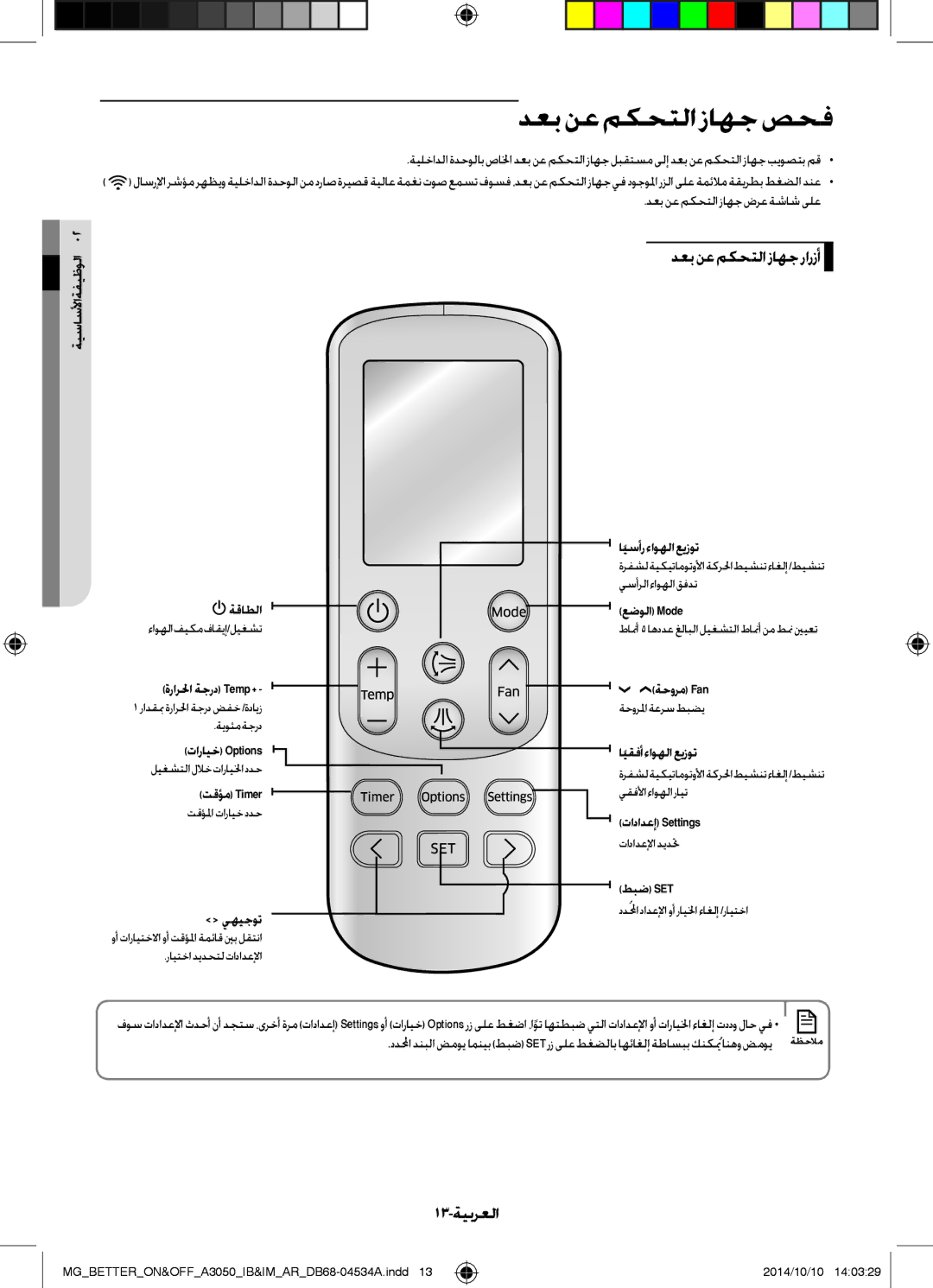 Samsung AR18JRSDBWKXMG, AR18JQFSBWKNMG, AR18JQFSBWKXMG manual دعب نع مكحتلا زاهج صحف, دعب نع مكحتلا زاهج رارزأ, 13-ةيبرعلا 