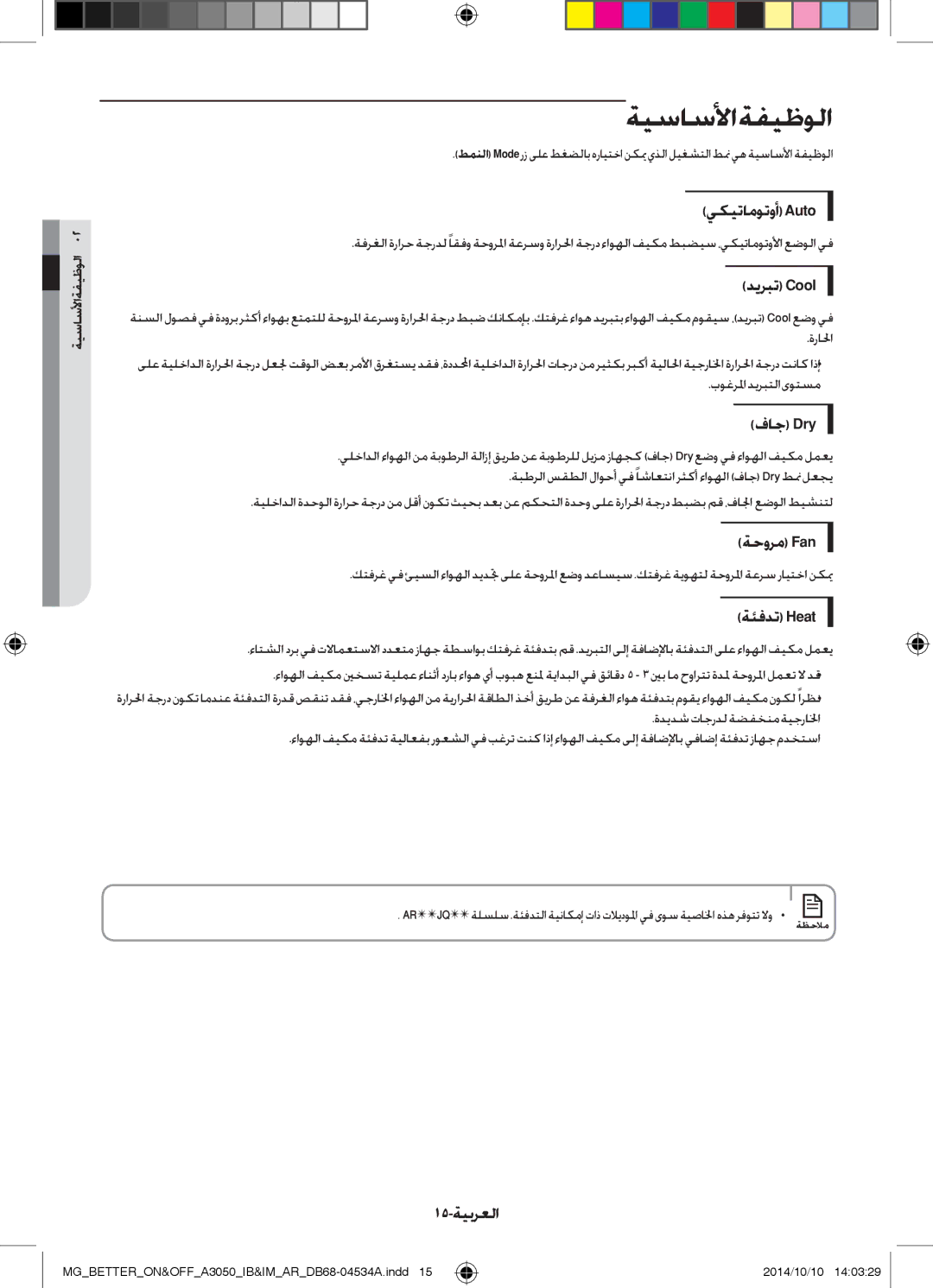 Samsung AR18JQFSBWKXMG, AR18JQFSBWKNMG, AR18JRSDBWKNMG, AR18JQSDBWKXMG, AR24JQSDBWKNMG, AR18JQSDBWKNMG manual ةيساسلأا ةفيظولا 