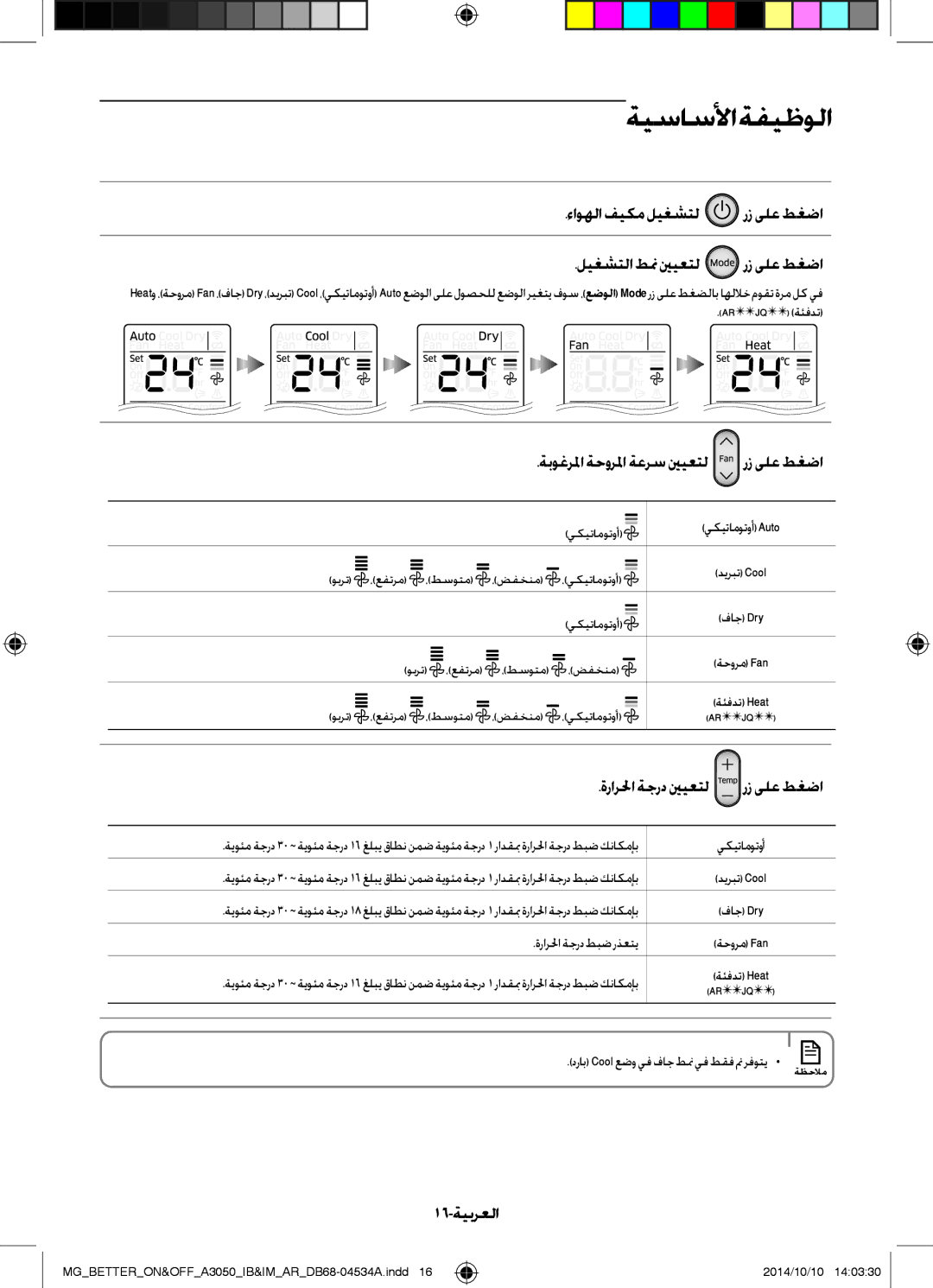 Samsung AR18JRSDBWKNMG, AR18JQFSBWKNMG, AR18JQFSBWKXMG manual رز ىلع طغضا, 16-ةيبرعلا, Arjq ةئفدت, ةرارلحا ةجرد طبض رذعتي 