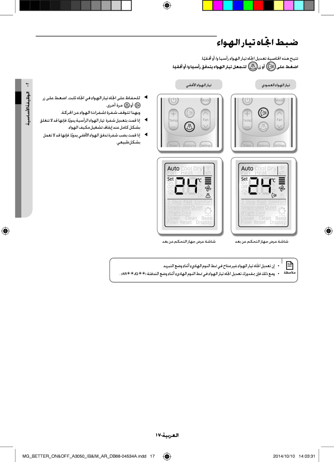 Samsung AR18JQSDBWKXMG, AR18JQFSBWKNMG, AR18JQFSBWKXMG, AR18JRSDBWKNMG 17-ةيبرعلا, ىرخأ ةرم وأ, يعيبط لكشب, رز وأ ىلع طغضا 