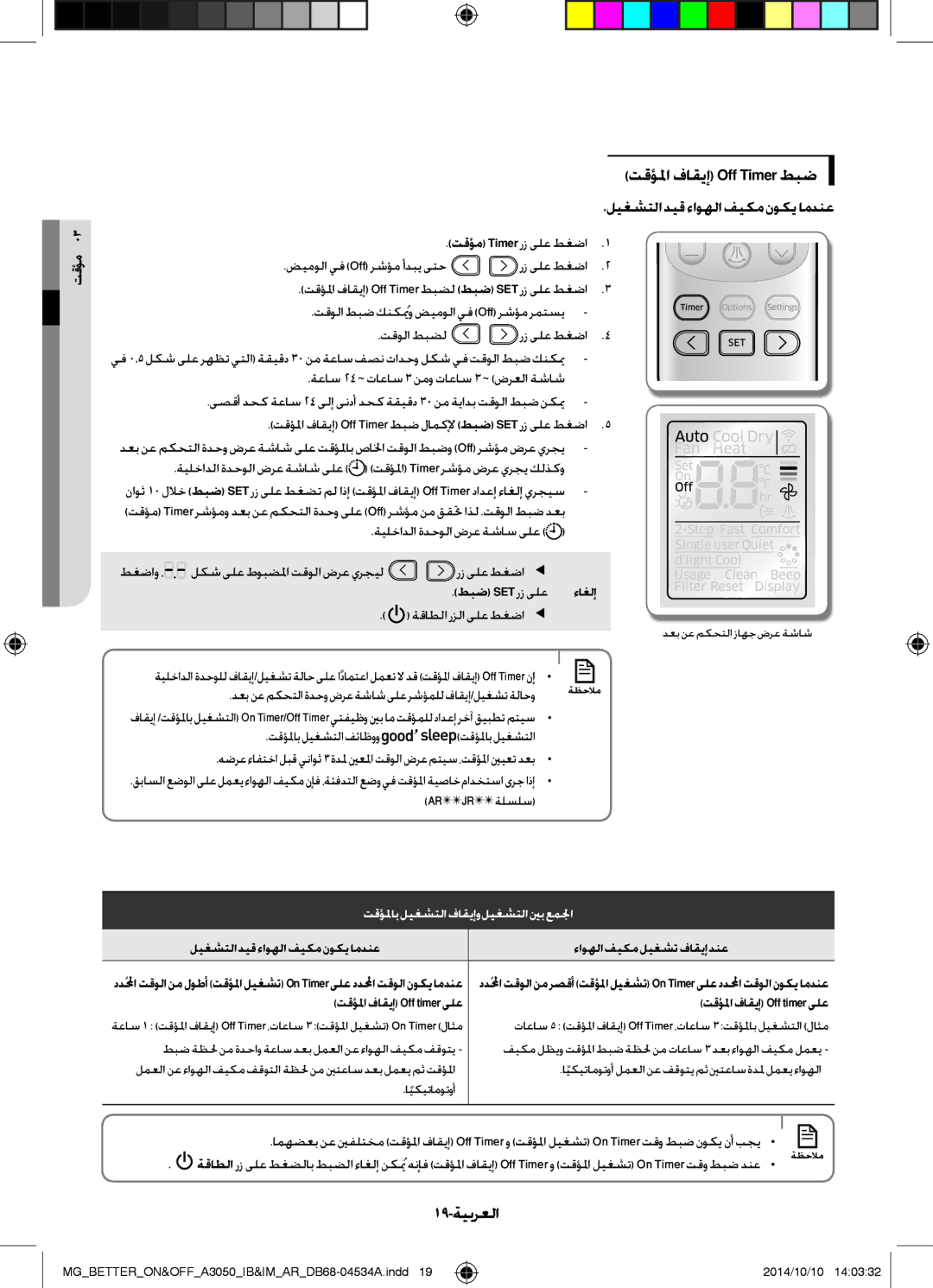 Samsung AR18JQSDBWKNMG تقؤلما فاقيإ Off Timer طبض, 19-ةيبرعلا, تقؤم, طبض Set رز ىلع ءاغلإ, تقؤلما فاقيإ Off timer ىلع 