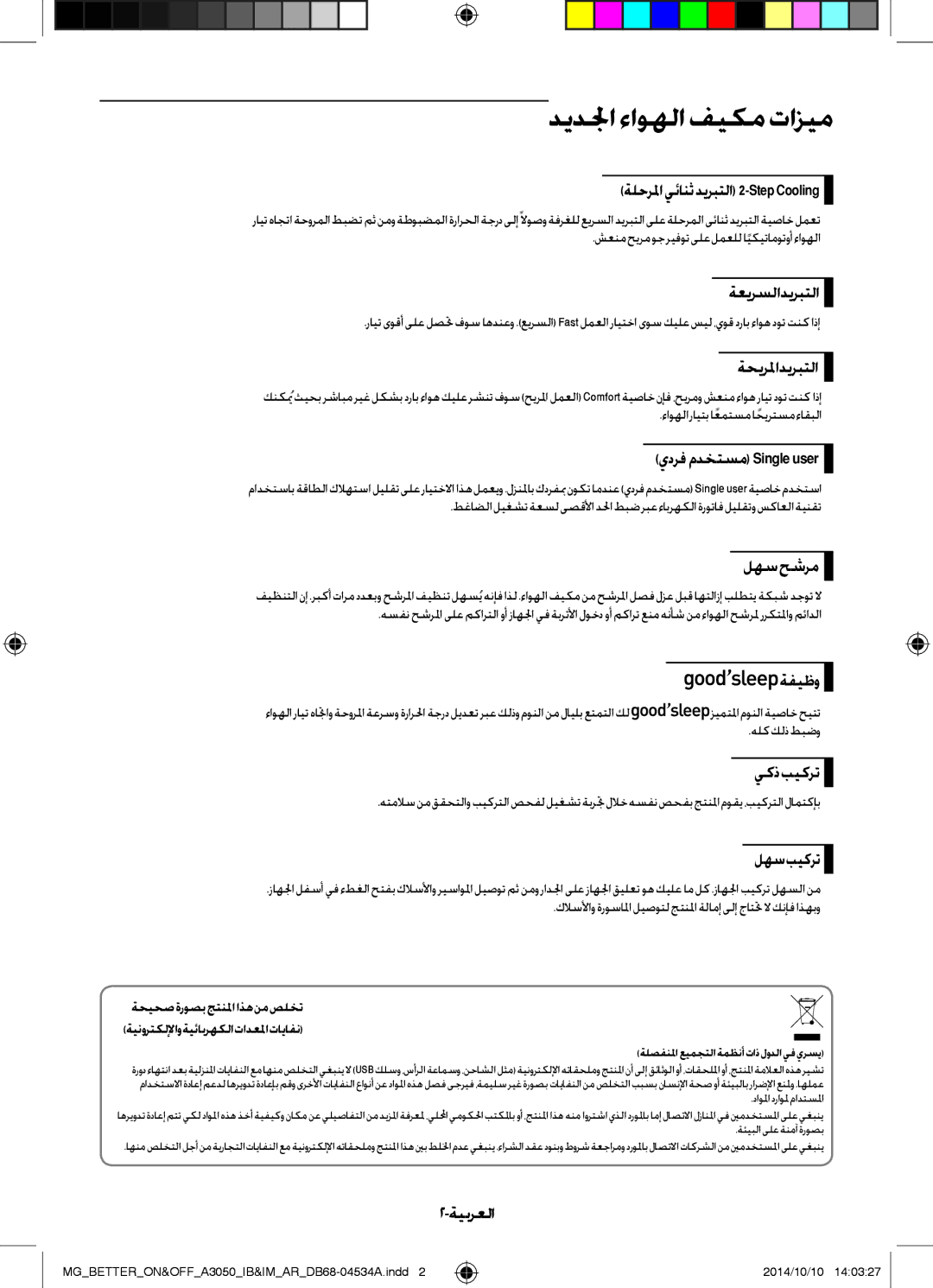 Samsung AR18JRSDBWKNMG, AR18JQFSBWKNMG, AR18JQFSBWKXMG, AR18JQSDBWKXMG, AR24JQSDBWKNMG manual ديدلجا ءاوهلا فيكم تازيم 