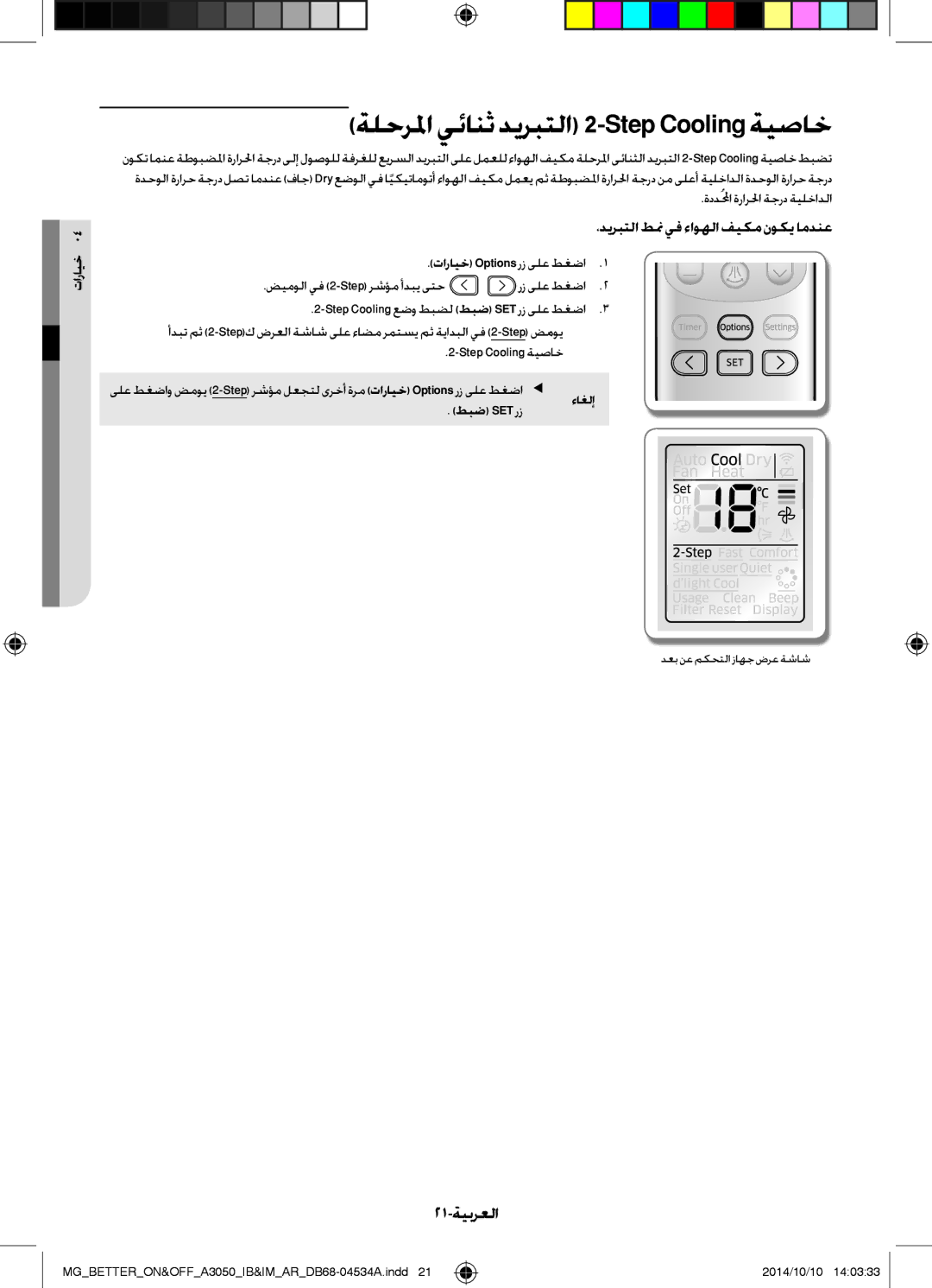 Samsung AR18JQFSBWKNMG manual ةلحرلما يئانث ديربتلا 2-Step Cooling ةيصاخ, 21-ةيبرعلا, تارايخ Options رز ىلع طغضا1 