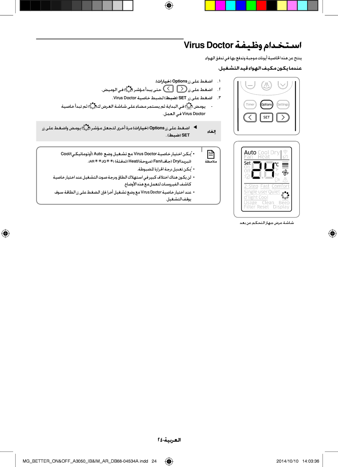 Samsung AR18JQSDBWKXMG Virus Doctor ةفيظو مادختسا, 24-ةيبرعلا, ءاوهلا قفدت يف اهب عفدتو ةبجوم تانويأ ةيصالخا هذه نع جتني 