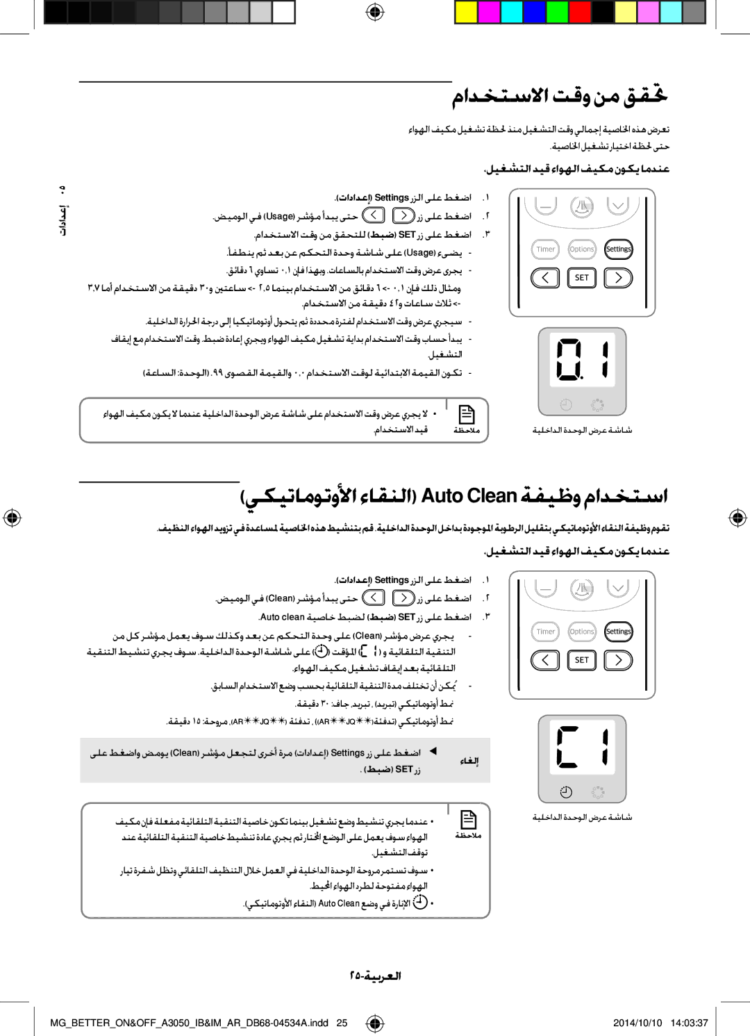 Samsung AR24JQSDBWKNMG, AR18JQFSBWKNMG مادختسلاا تقو نم ققتح, يكيتاموتولأا ءاقنلا Auto Clean ةفيظو مادختسا, 25-ةيبرعلا 