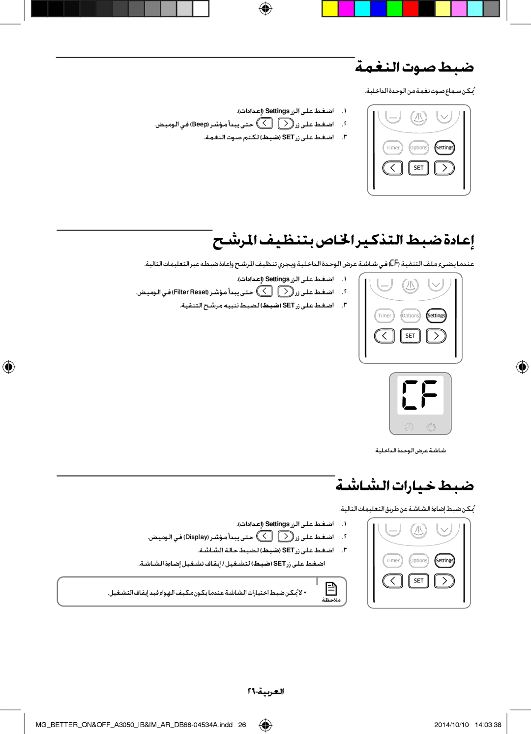 Samsung AR18JQSDBWKNMG, AR18JQFSBWKNMG ةمغنلاتوصطبض, حشرلما فيظنتب صالخا ريكذتلا طبض ةداعإ, ةشاشلاتارايخطبض, 26-ةيبرعلا 