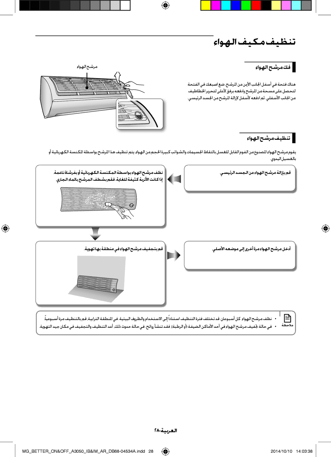 Samsung AR18JQFSBWKNMG manual ءاوهلاحشرمفيظنت, 28-ةيبرعلا, يوديلا ليسغلاب, يلصلأا هعضوم ىلإ ىرخأ ةرم ءاوهلا حشرم لخدأ 