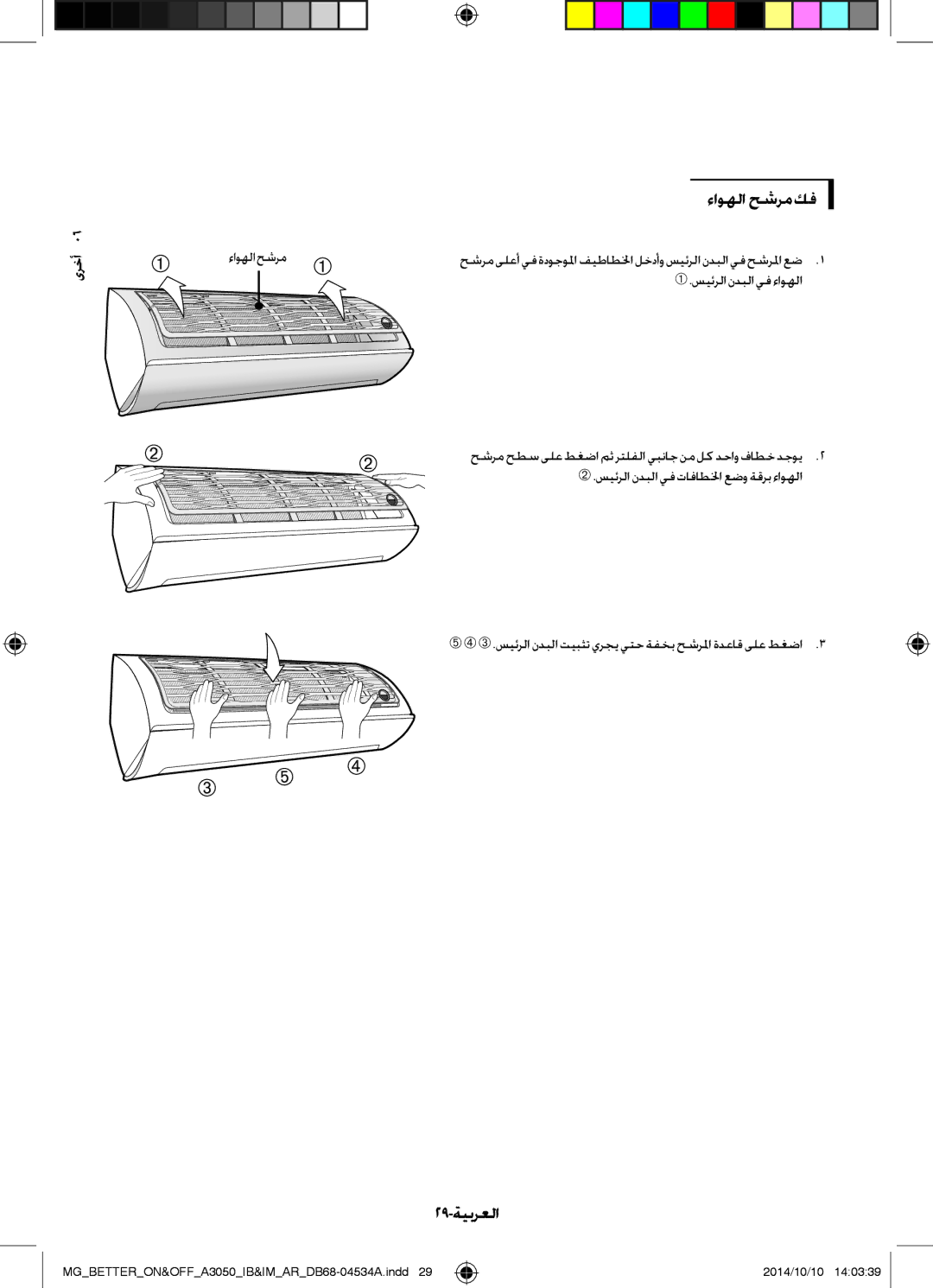 Samsung AR18JQFSBWKXMG, AR18JQFSBWKNMG, AR18JRSDBWKNMG, AR18JQSDBWKXMG ءاوهلا حشرم كف, 29-ةيبرعلا, ➀.سيئرلا ندبلا يف ءاوهلا 