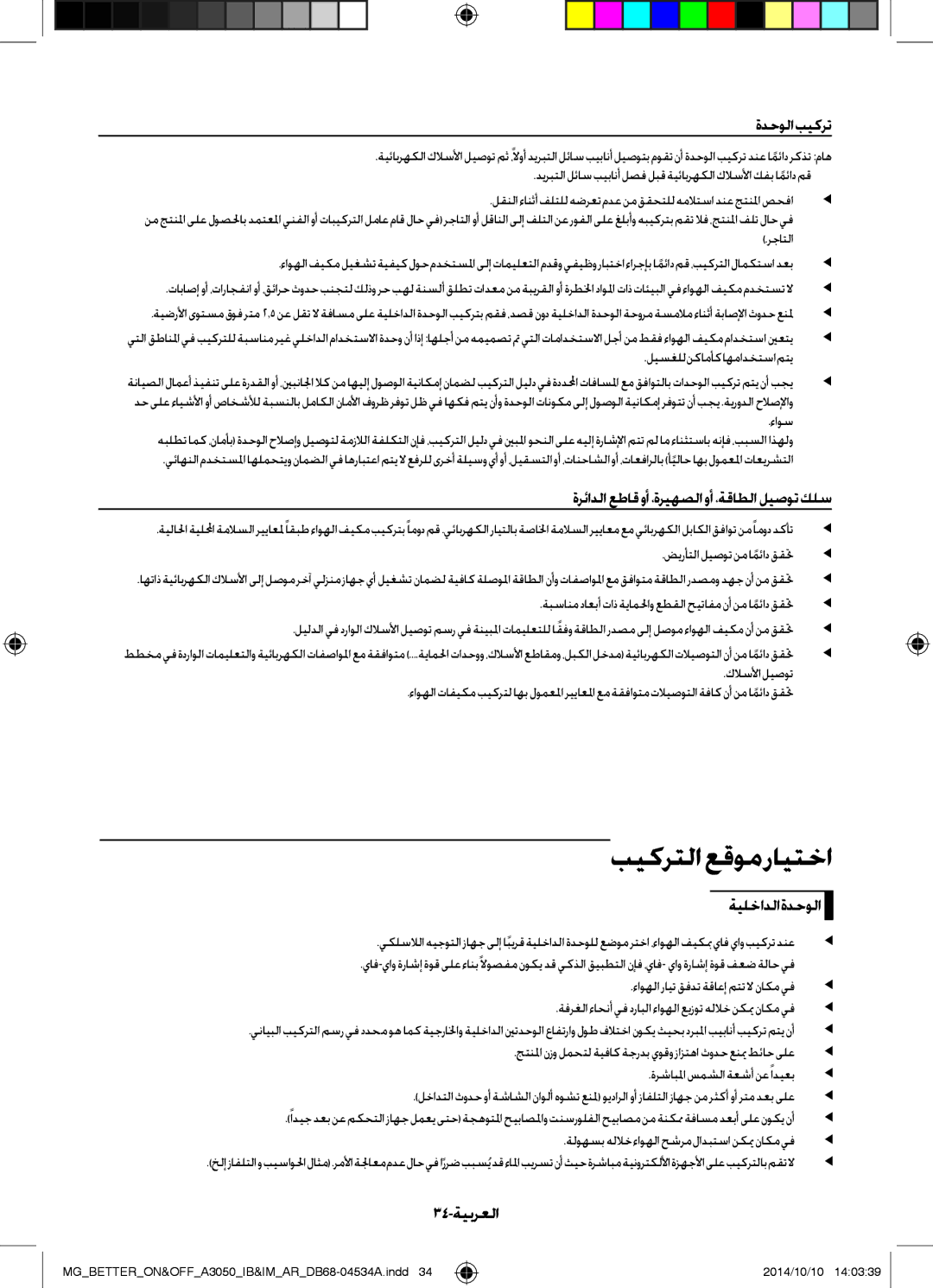 Samsung AR18JRSDBWKXMG بيكرتلا عقوم رايتخا, ةدحولا بيكرت, ةرئادلا عطاق وأ ،ةريهصلا وأ ،ةقاطلا ليصوت كلس, ةيلخادلا ةدحولا 