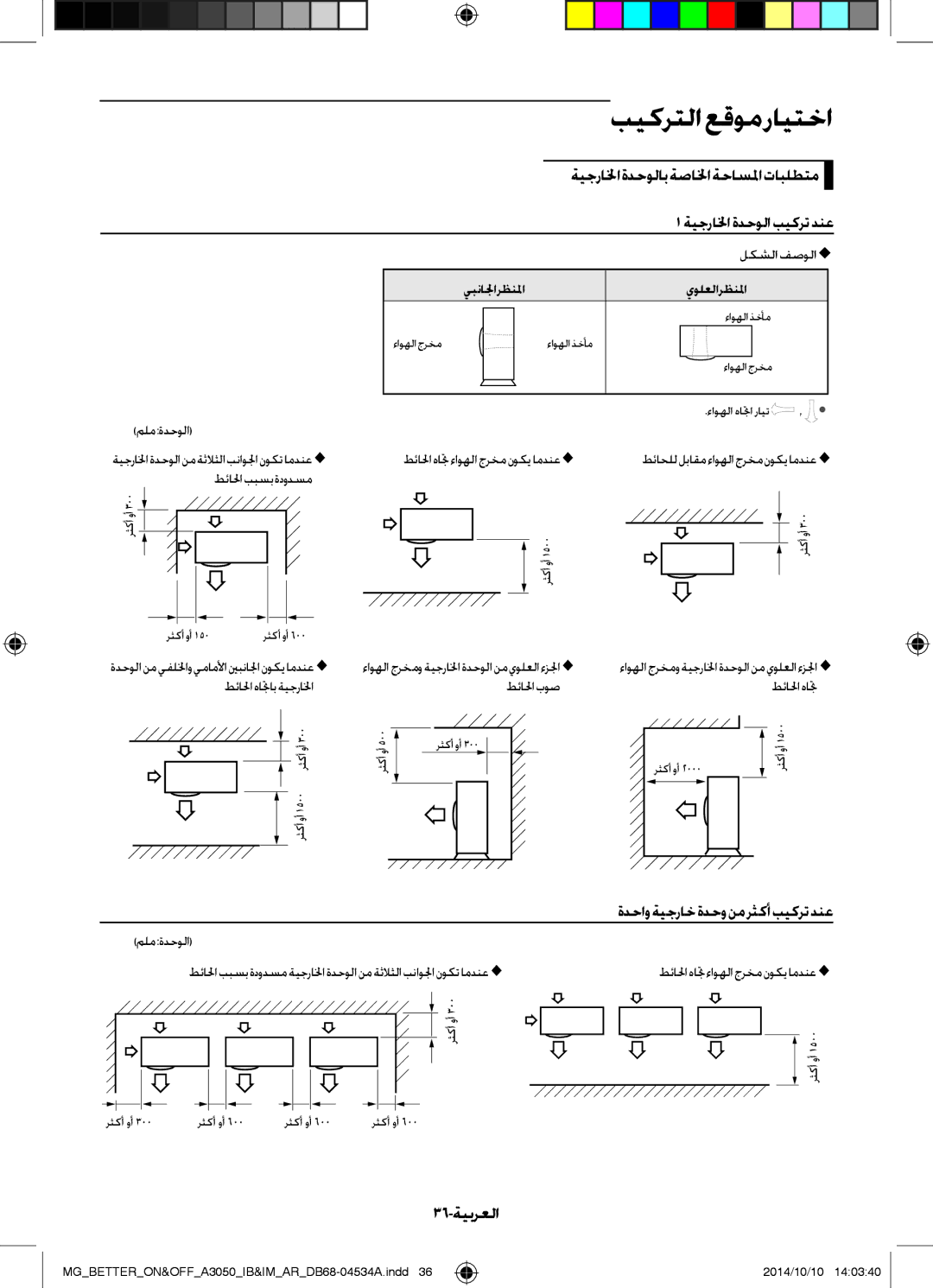 Samsung AR18JQFSBWKXMG, AR18JQFSBWKNMG, AR18JRSDBWKNMG manual ةدحاو ةيجراخ ةدحو نم رثكأ بيكرت دنع, 36-ةيبرعلا, يبنالجا رظنلما 