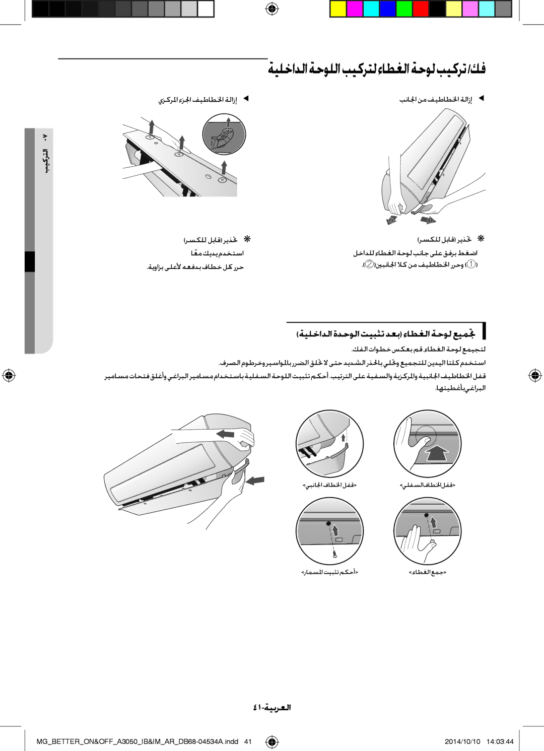 Samsung AR18JRSDBWKXMG, AR18JQFSBWKNMG, AR18JQFSBWKXMG, AR18JRSDBWKNMG ةيلخادلاةدحولاتيبثتدعبءاطغلاةحولعيمتج, 41-ةيبرعلا 